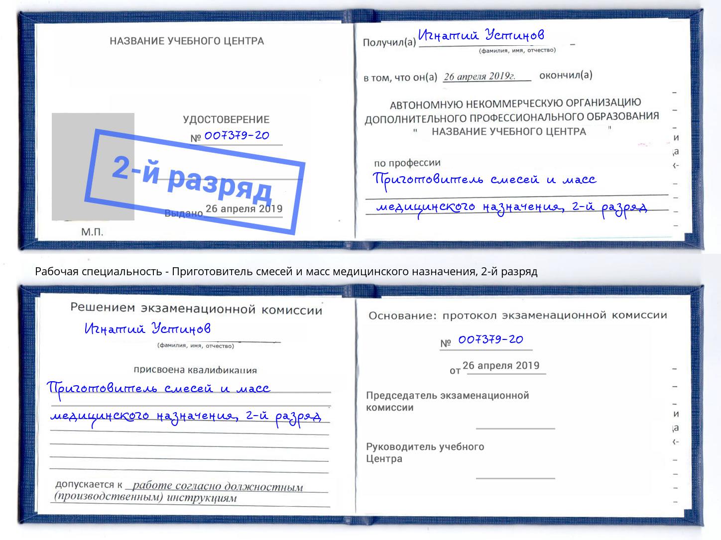 корочка 2-й разряд Приготовитель смесей и масс медицинского назначения Солнечногорск