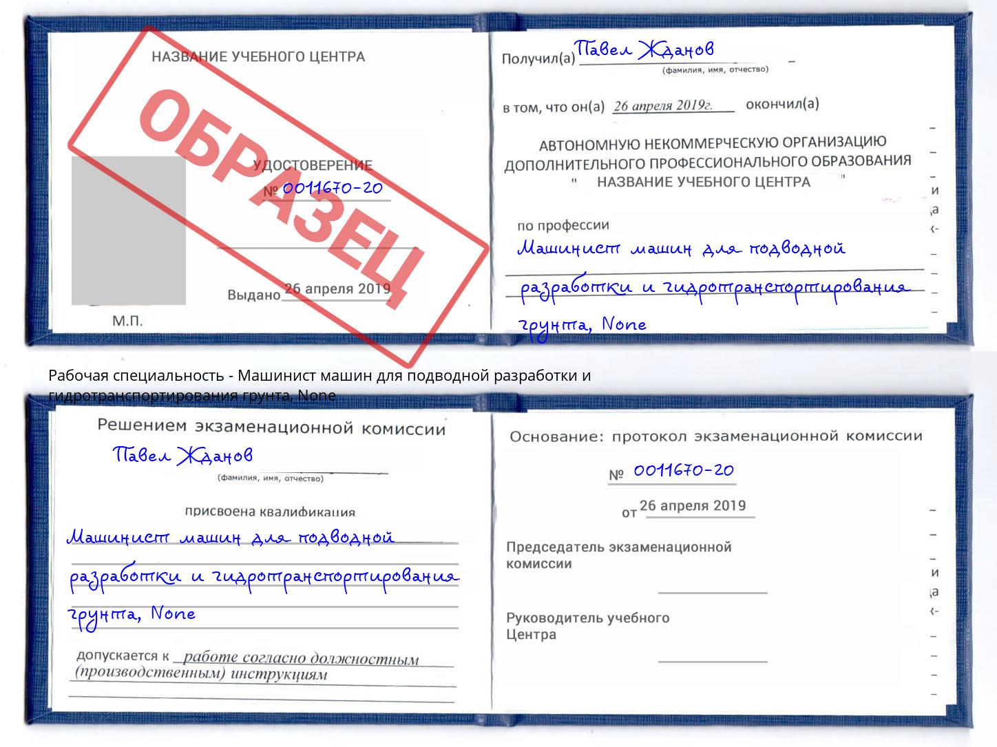 корочка None Машинист машин для подводной разработки и гидротранспортирования грунта Солнечногорск