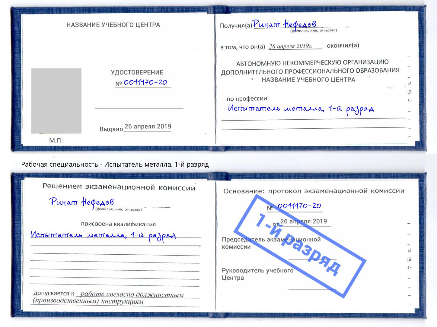 корочка 1-й разряд Испытатель металла Солнечногорск