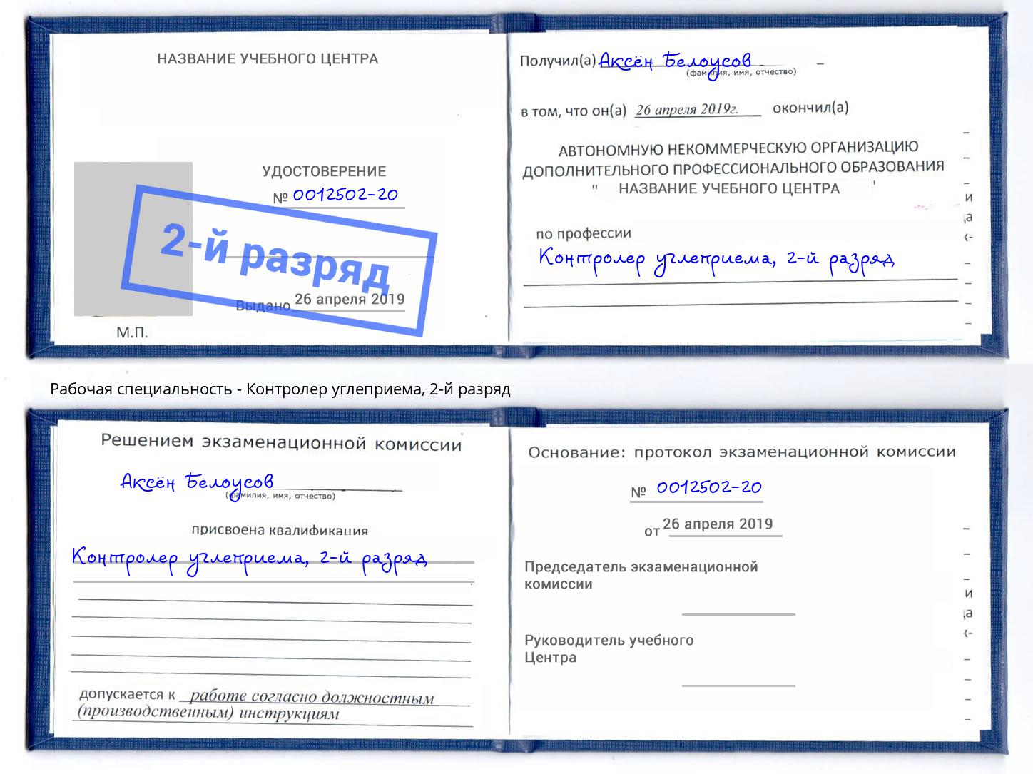 корочка 2-й разряд Контролер углеприема Солнечногорск