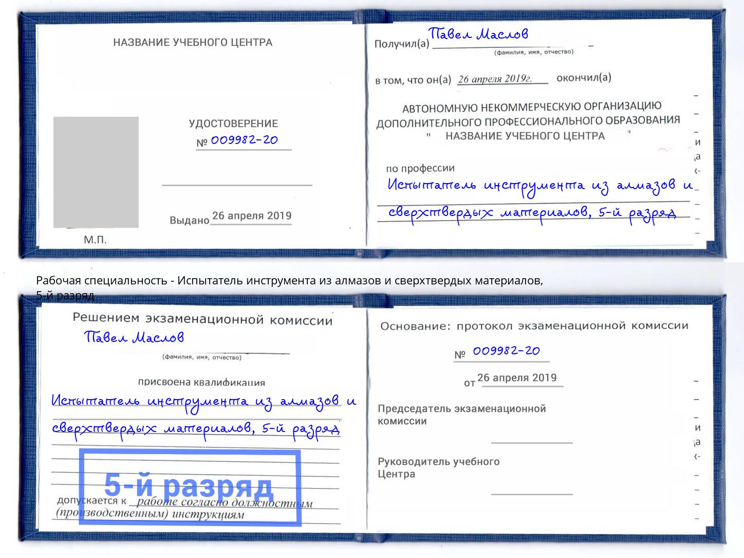 корочка 5-й разряд Испытатель инструмента из алмазов и сверхтвердых материалов Солнечногорск