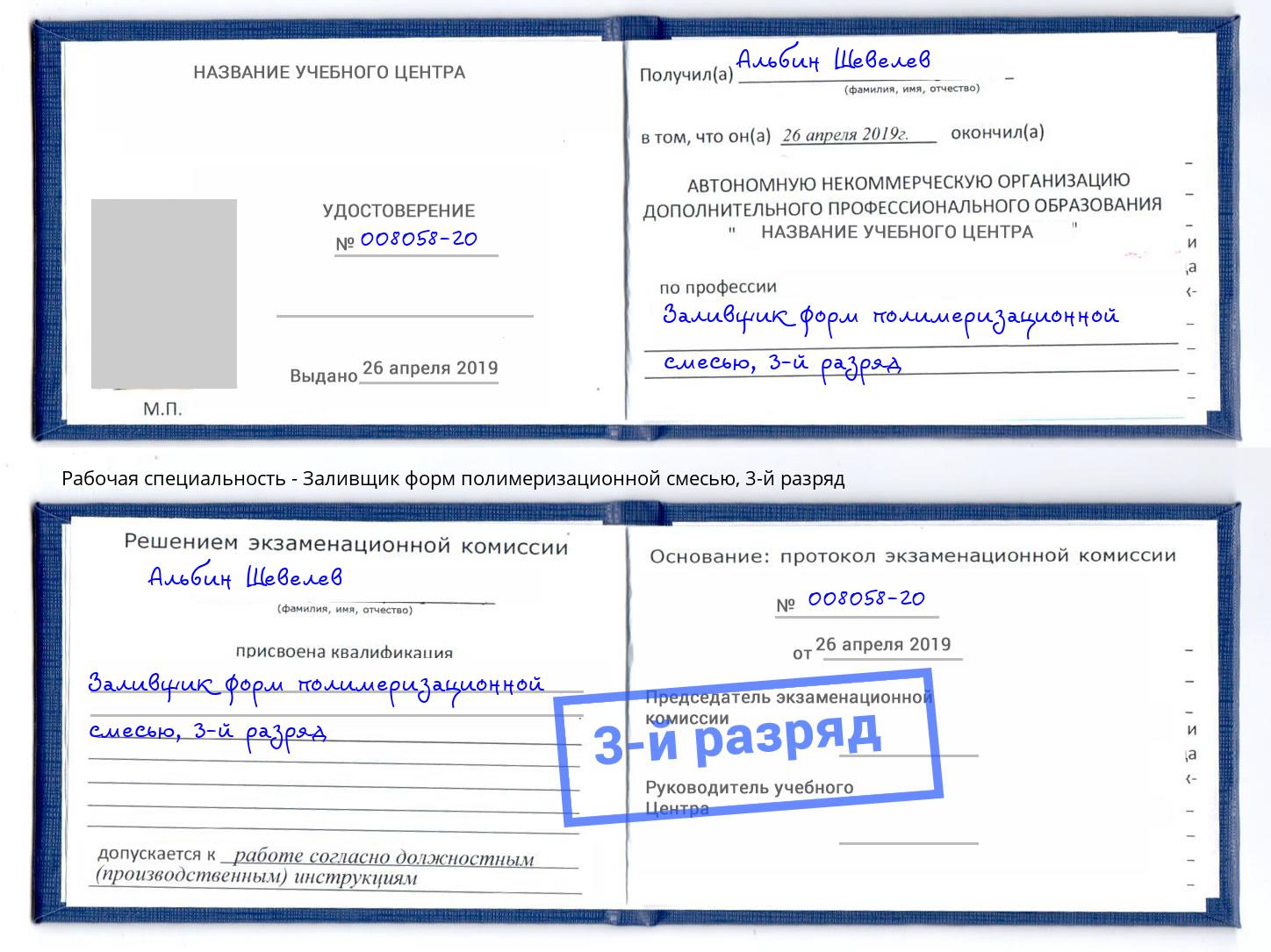корочка 3-й разряд Заливщик форм полимеризационной смесью Солнечногорск