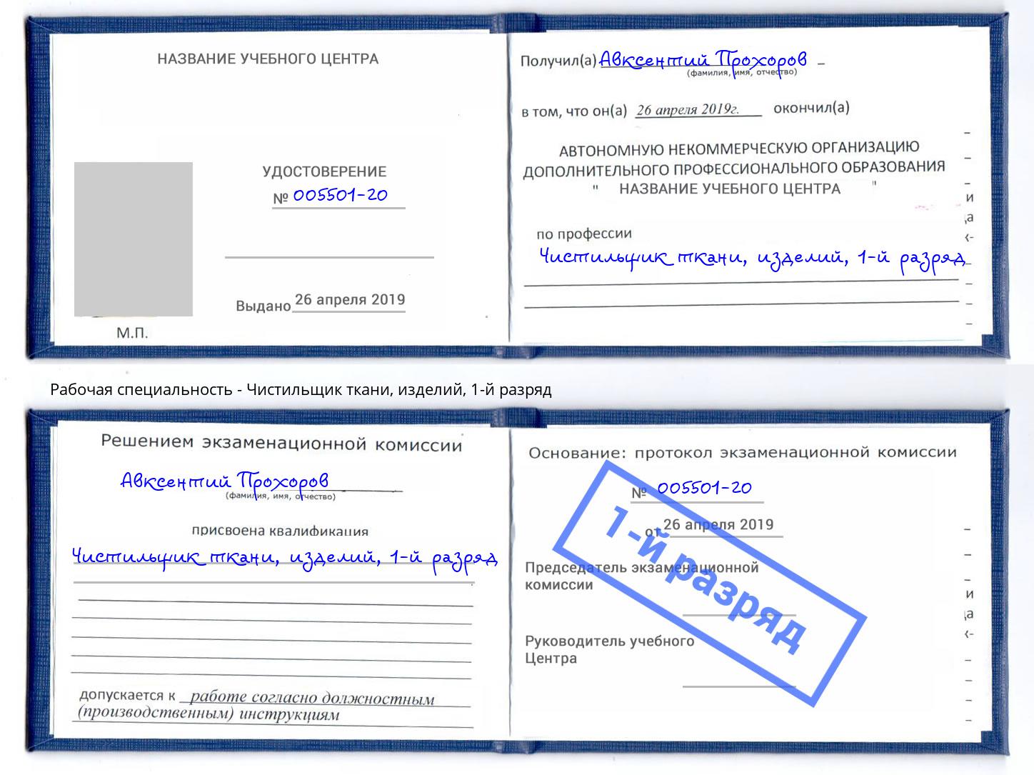 корочка 1-й разряд Чистильщик ткани, изделий Солнечногорск