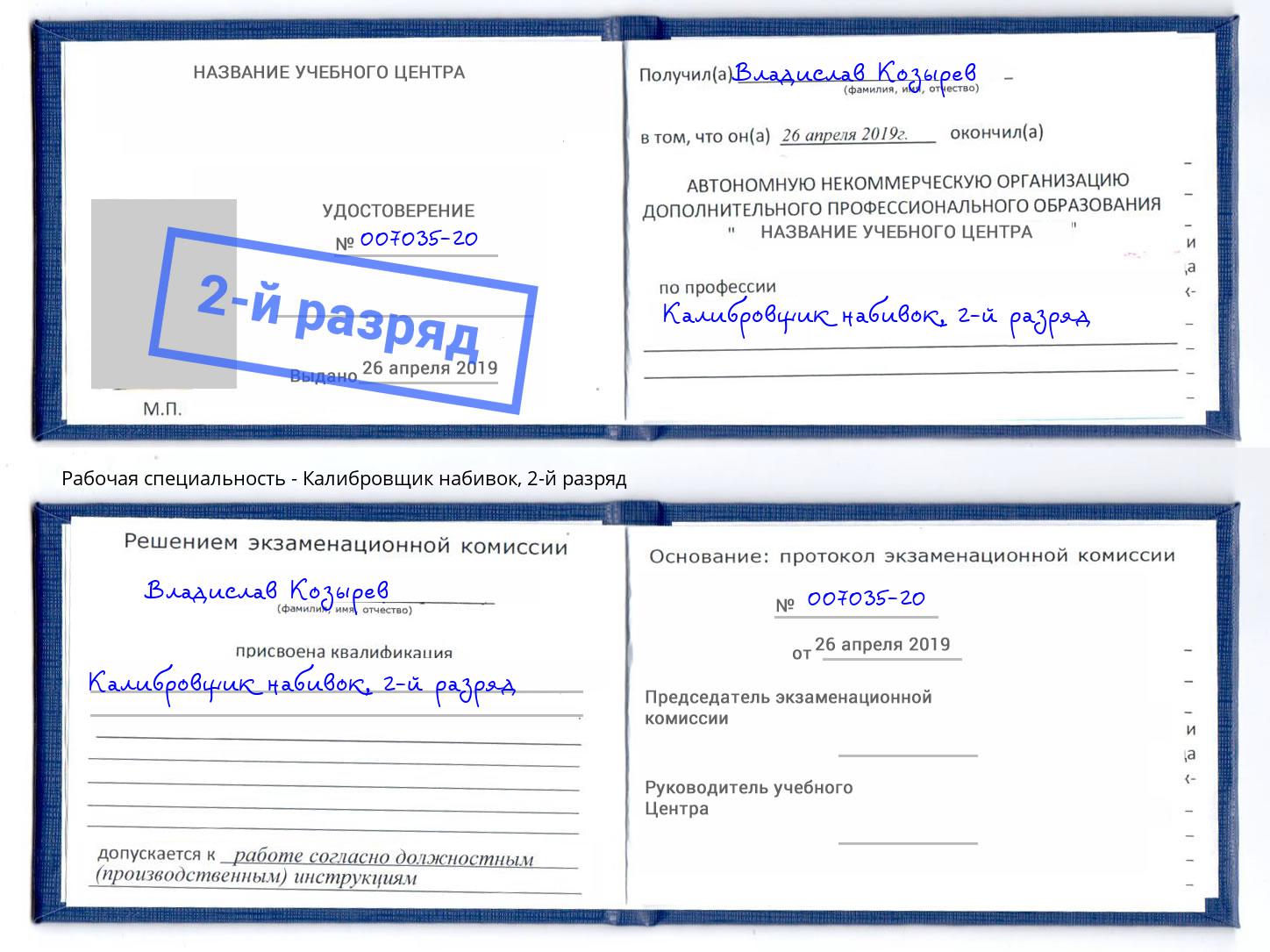 корочка 2-й разряд Калибровщик набивок Солнечногорск