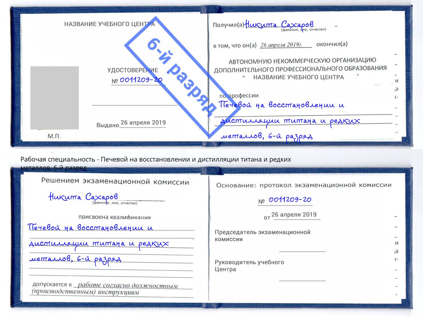 корочка 6-й разряд Печевой на восстановлении и дистилляции титана и редких металлов Солнечногорск