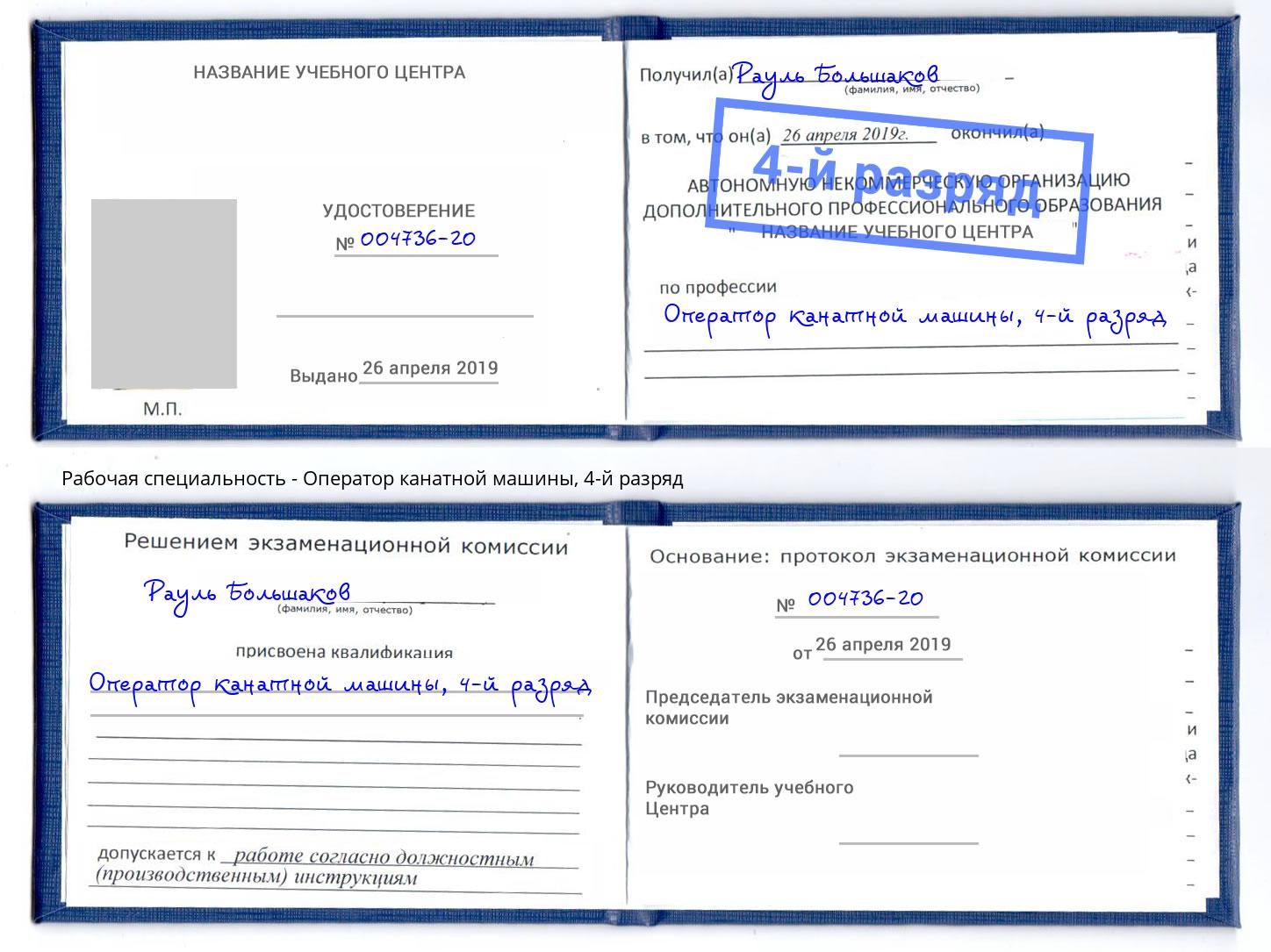 корочка 4-й разряд Оператор канатной машины Солнечногорск