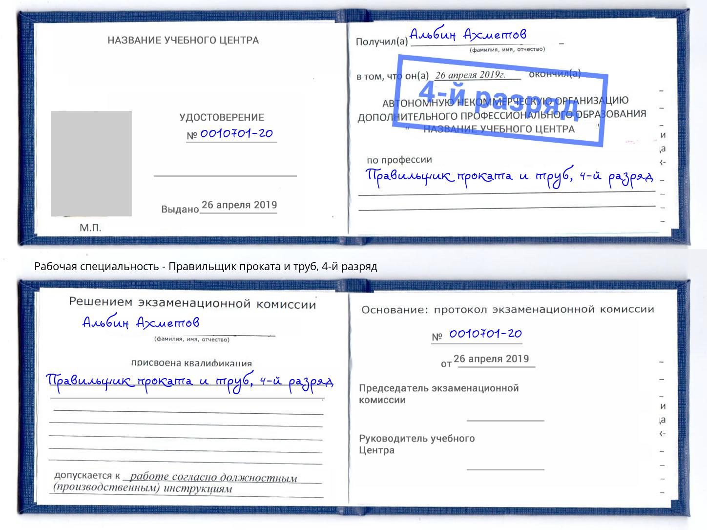 корочка 4-й разряд Правильщик проката и труб Солнечногорск