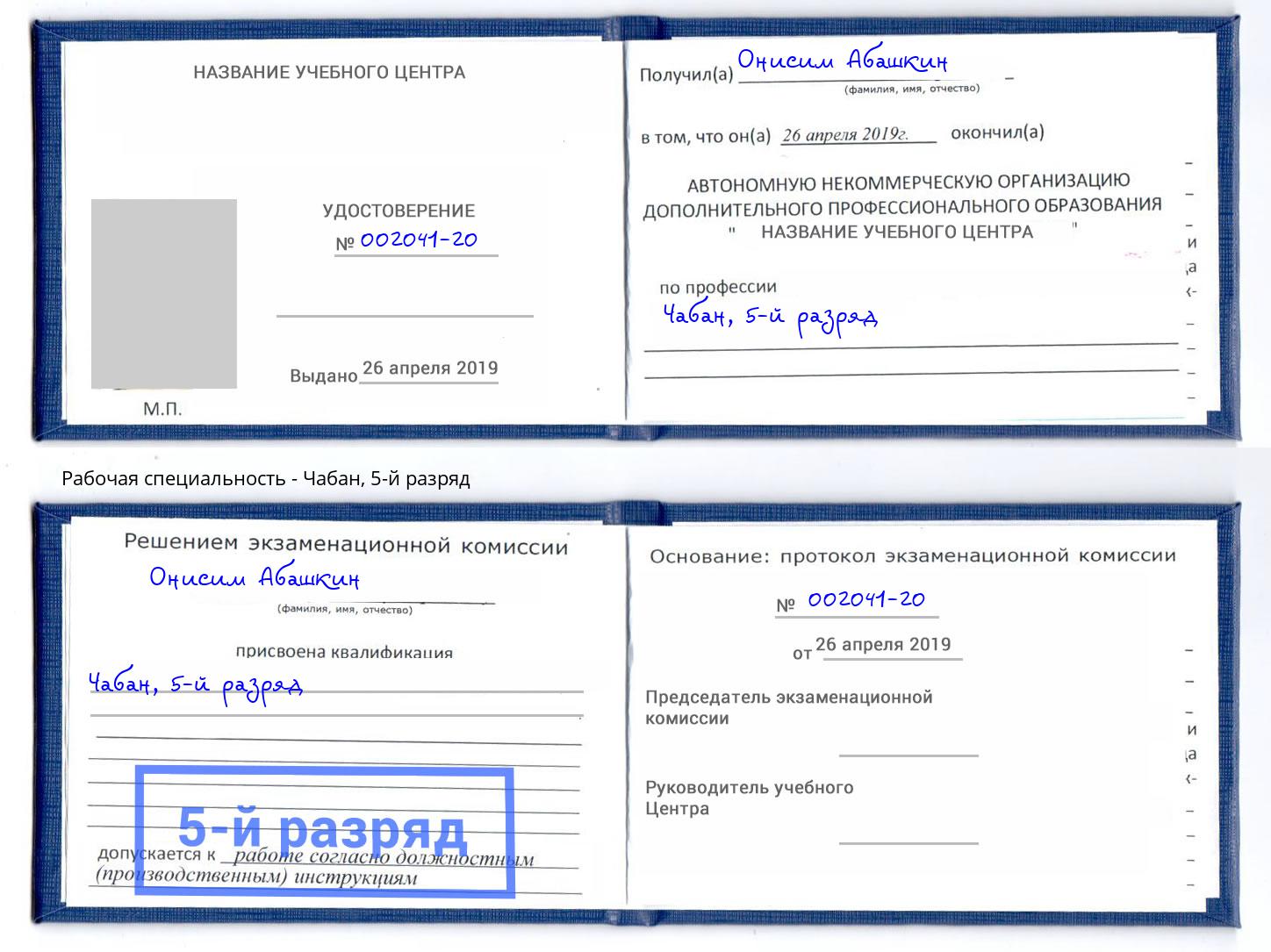 корочка 5-й разряд Чабан Солнечногорск