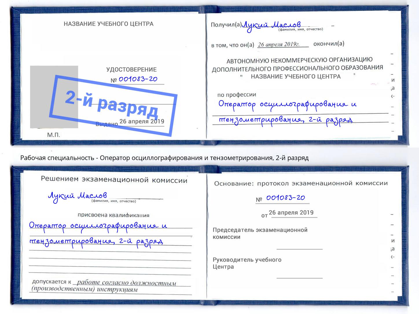 корочка 2-й разряд Оператор осциллографирования и тензометрирования Солнечногорск