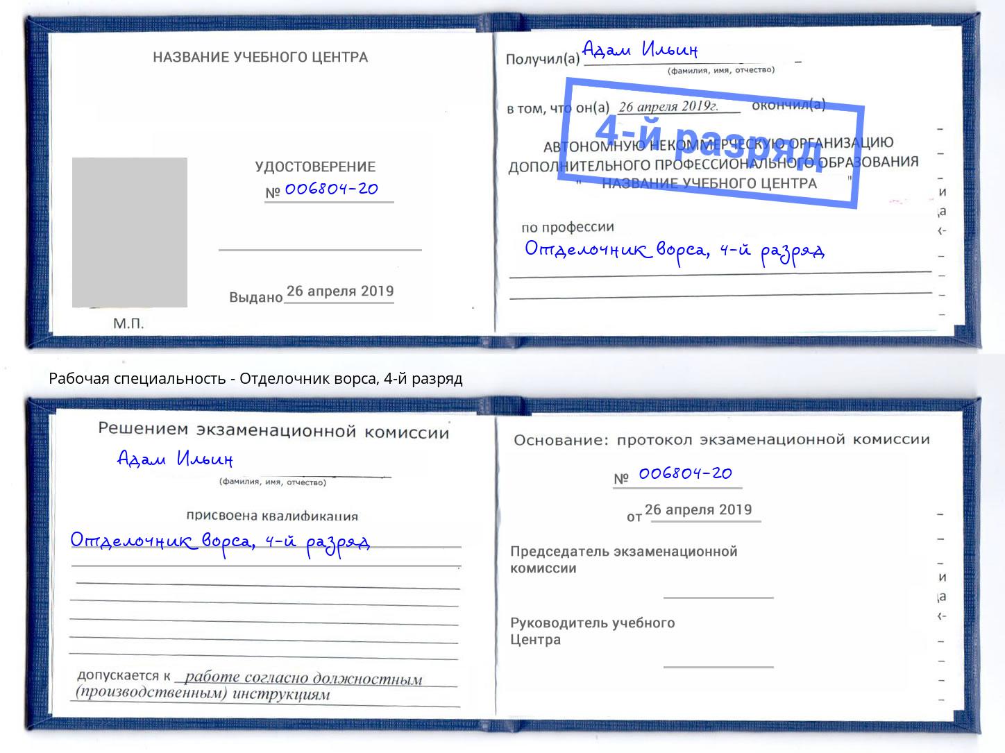 корочка 4-й разряд Отделочник ворса Солнечногорск