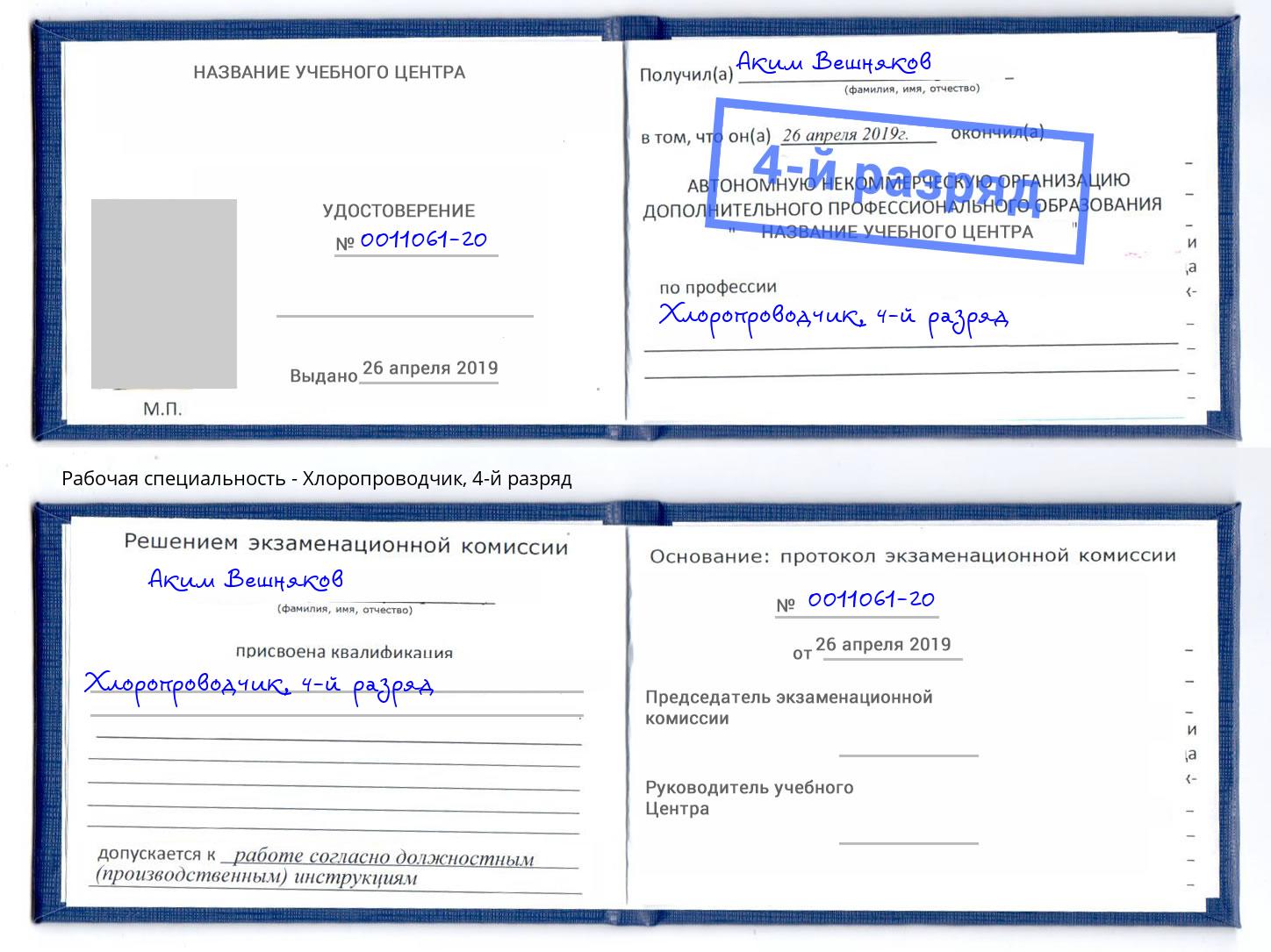 корочка 4-й разряд Хлоропроводчик Солнечногорск