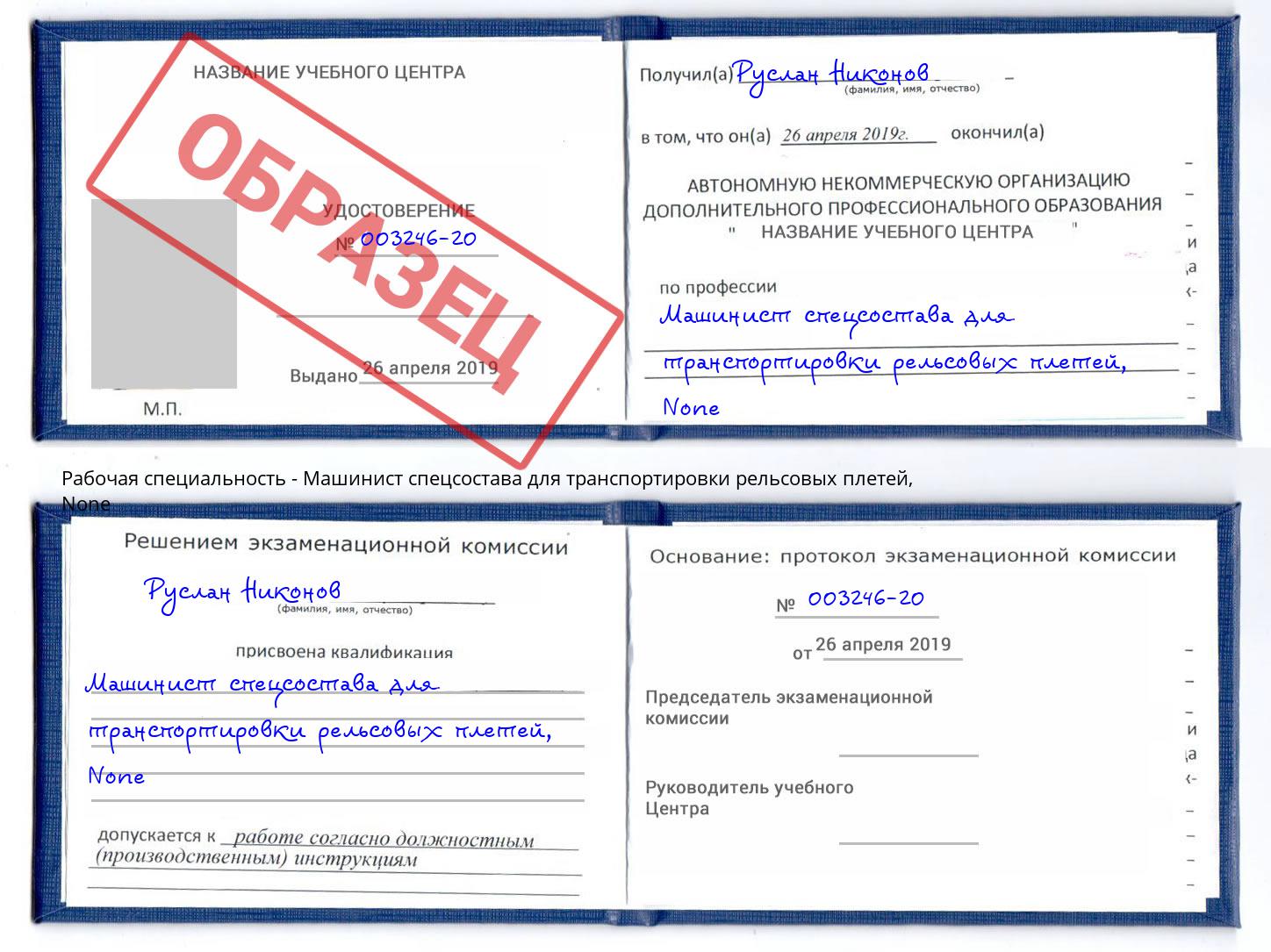 корочка None Машинист спецсостава для транспортировки рельсовых плетей Солнечногорск