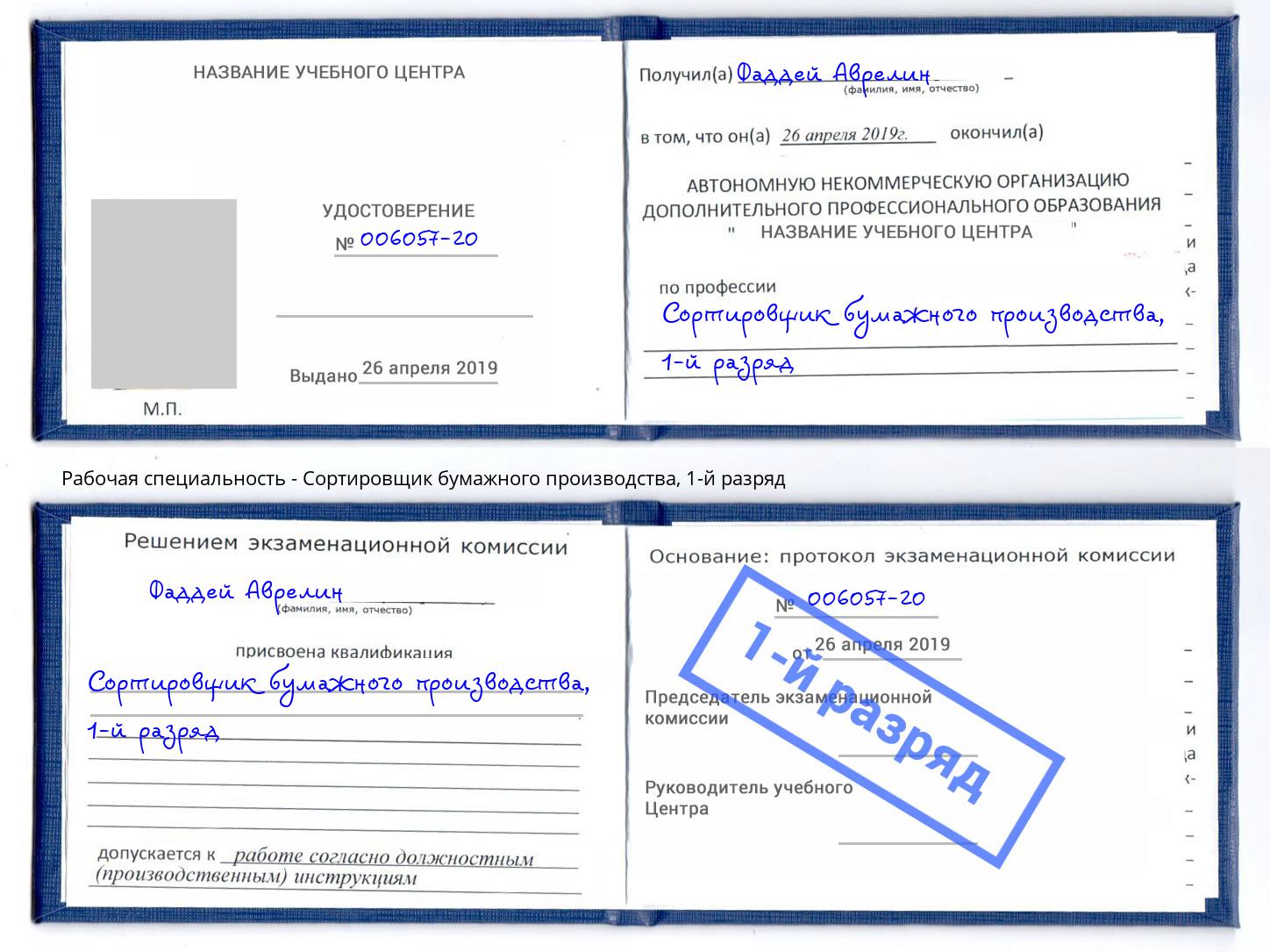 корочка 1-й разряд Сортировщик бумажного производства Солнечногорск