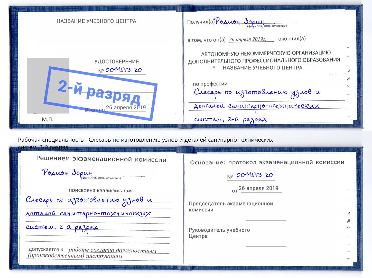 корочка 2-й разряд Слесарь по изготовлению узлов и деталей санитарно-технических систем Солнечногорск