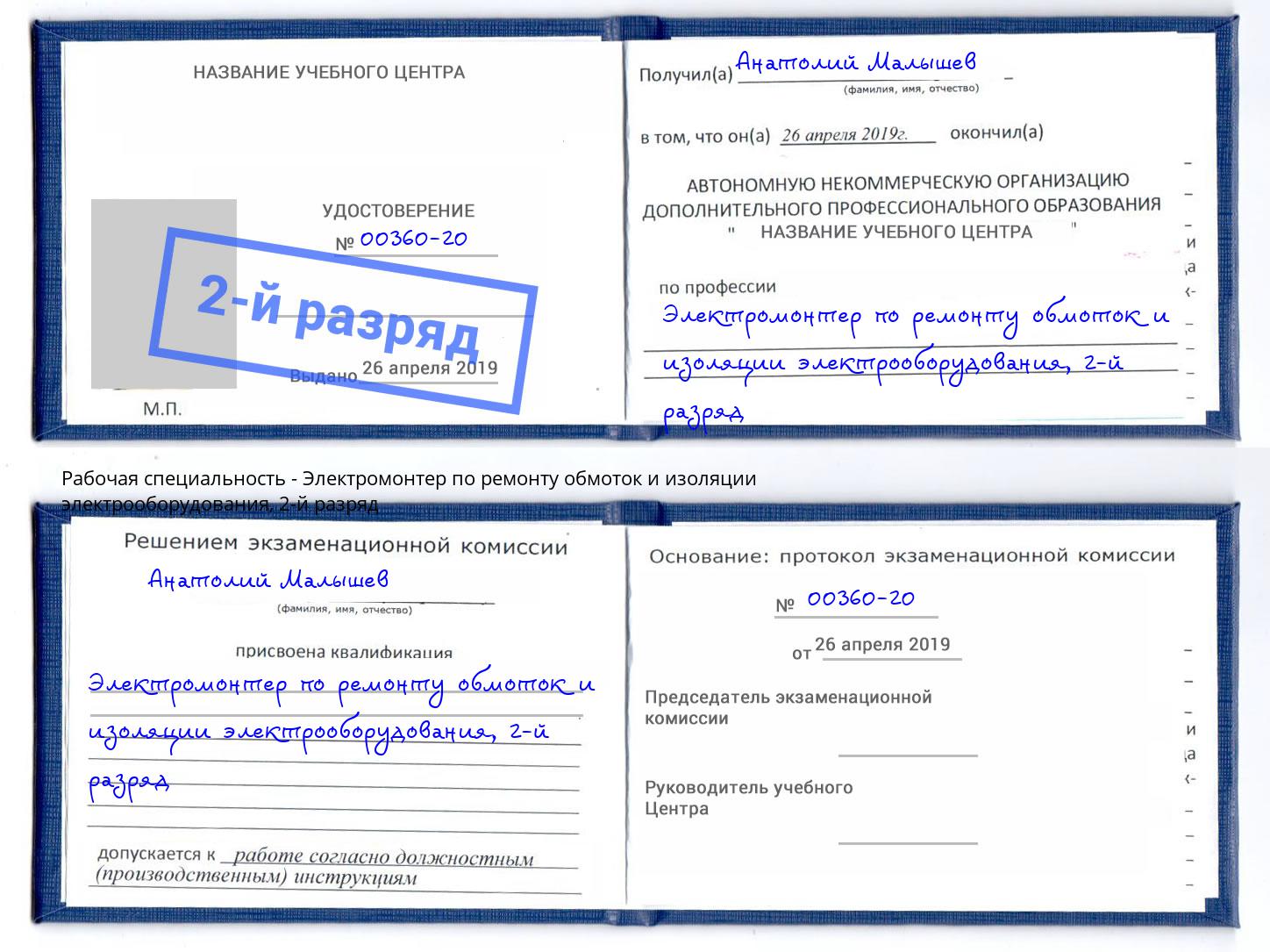 корочка 2-й разряд Электромонтер по ремонту обмоток и изоляции электрооборудования Солнечногорск