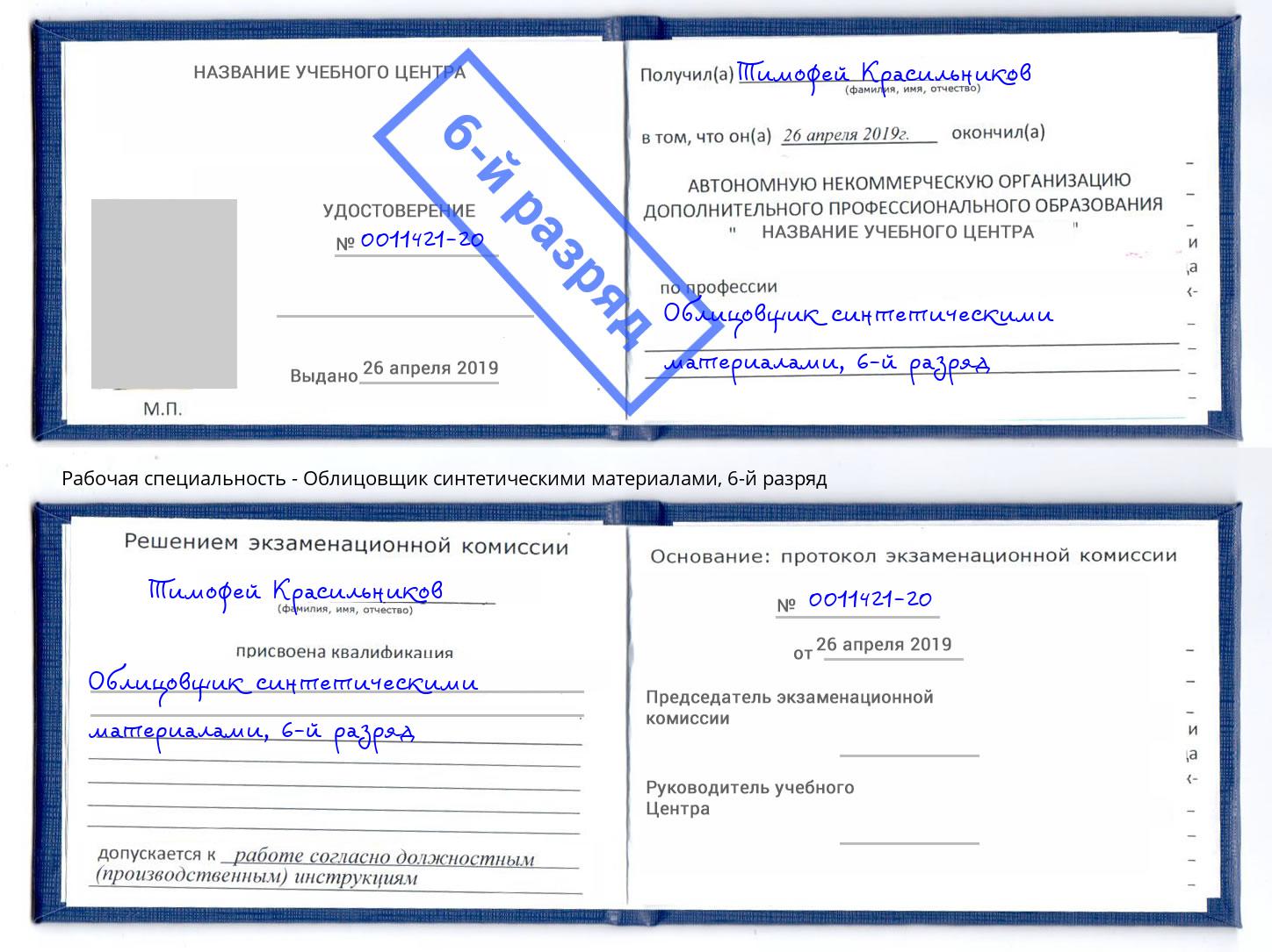 корочка 6-й разряд Облицовщик синтетическими материалами Солнечногорск