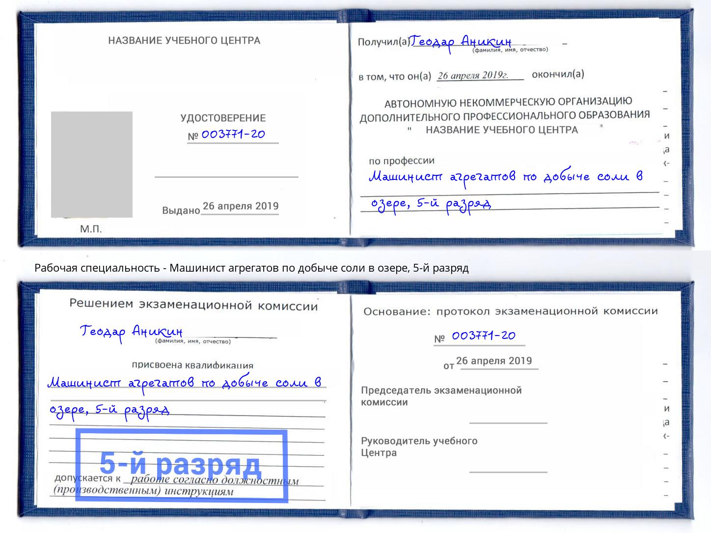 корочка 5-й разряд Машинист агрегатов по добыче соли в озере Солнечногорск