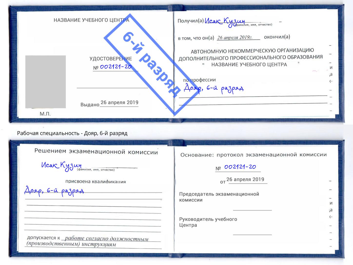 корочка 6-й разряд Дояр Солнечногорск