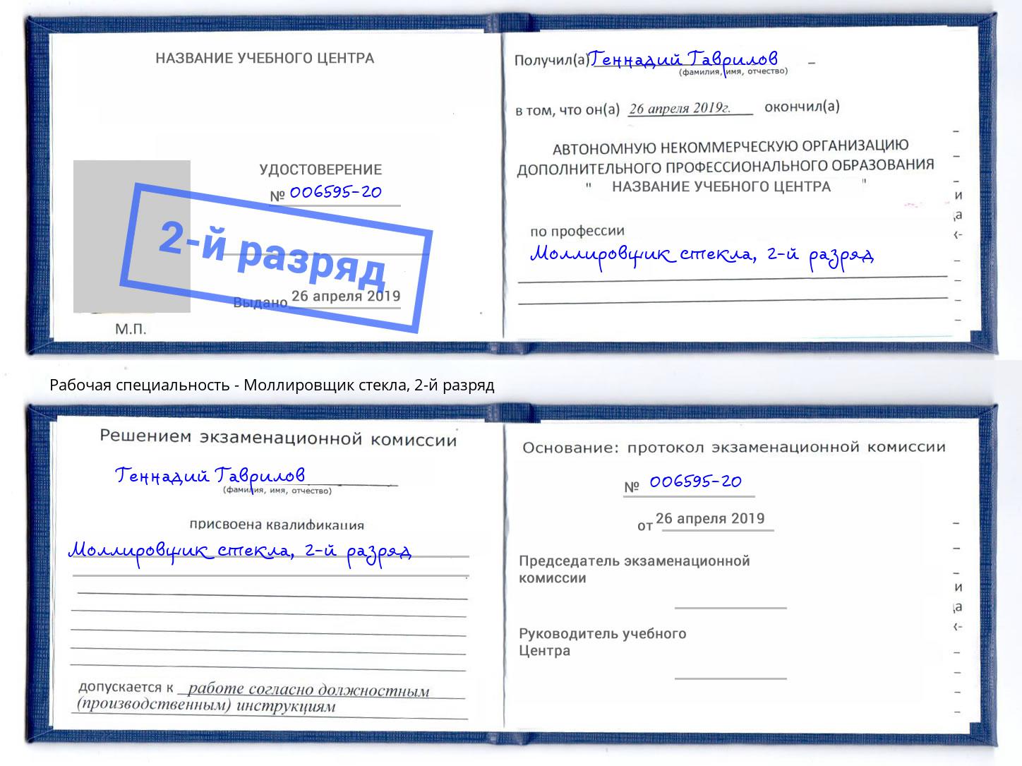 корочка 2-й разряд Моллировщик стекла Солнечногорск