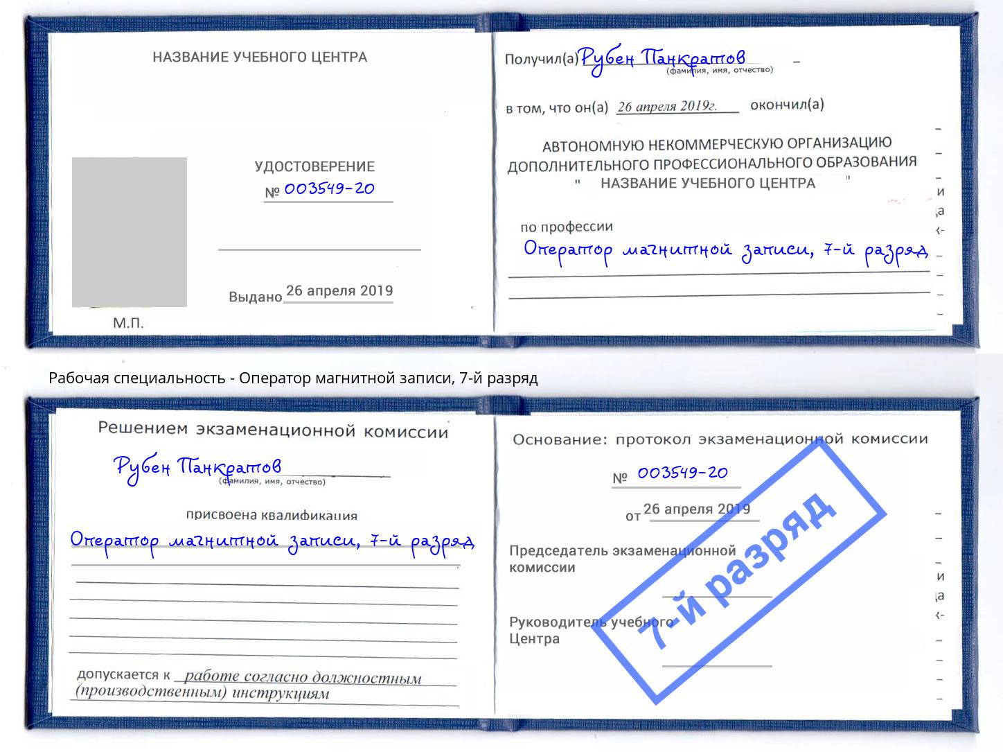 корочка 7-й разряд Оператор магнитной записи Солнечногорск