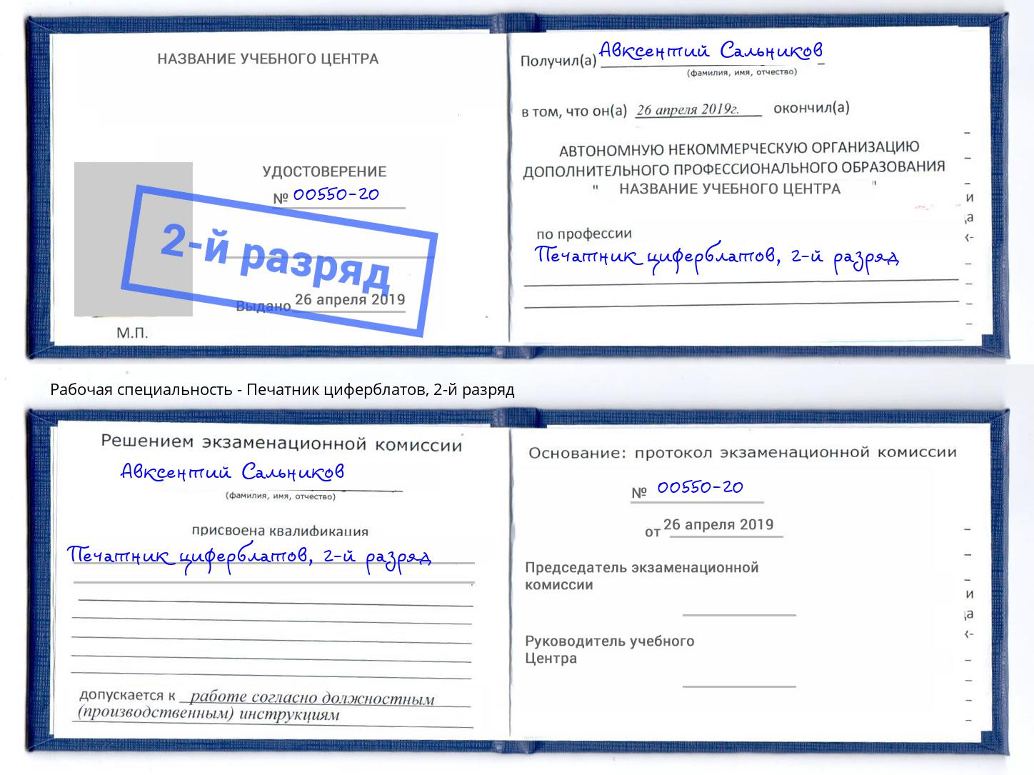 корочка 2-й разряд Печатник циферблатов Солнечногорск