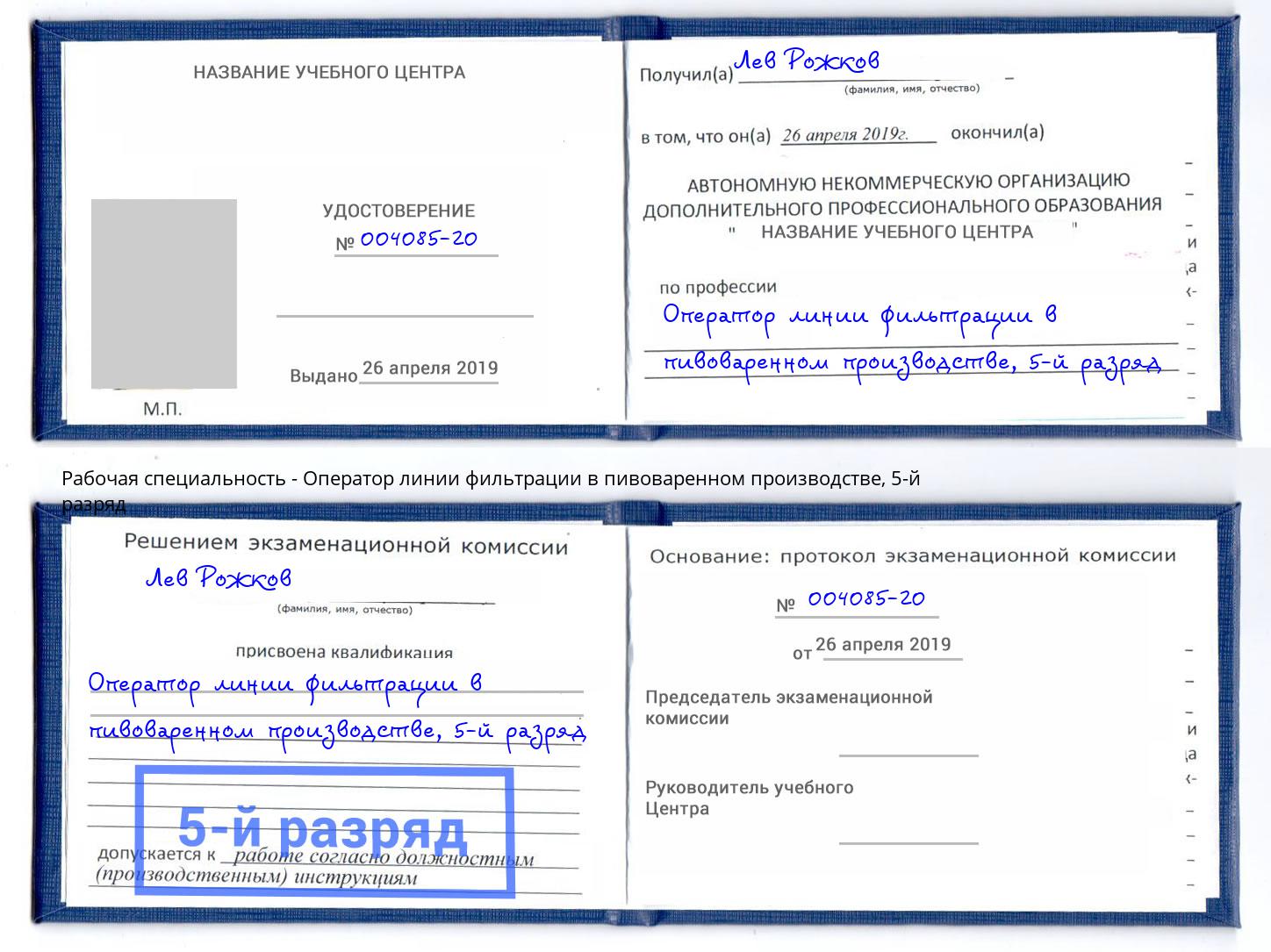 корочка 5-й разряд Оператор линии фильтрации в пивоваренном производстве Солнечногорск