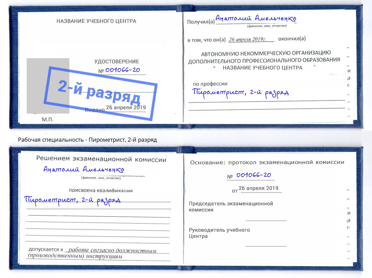 корочка 2-й разряд Пирометрист Солнечногорск
