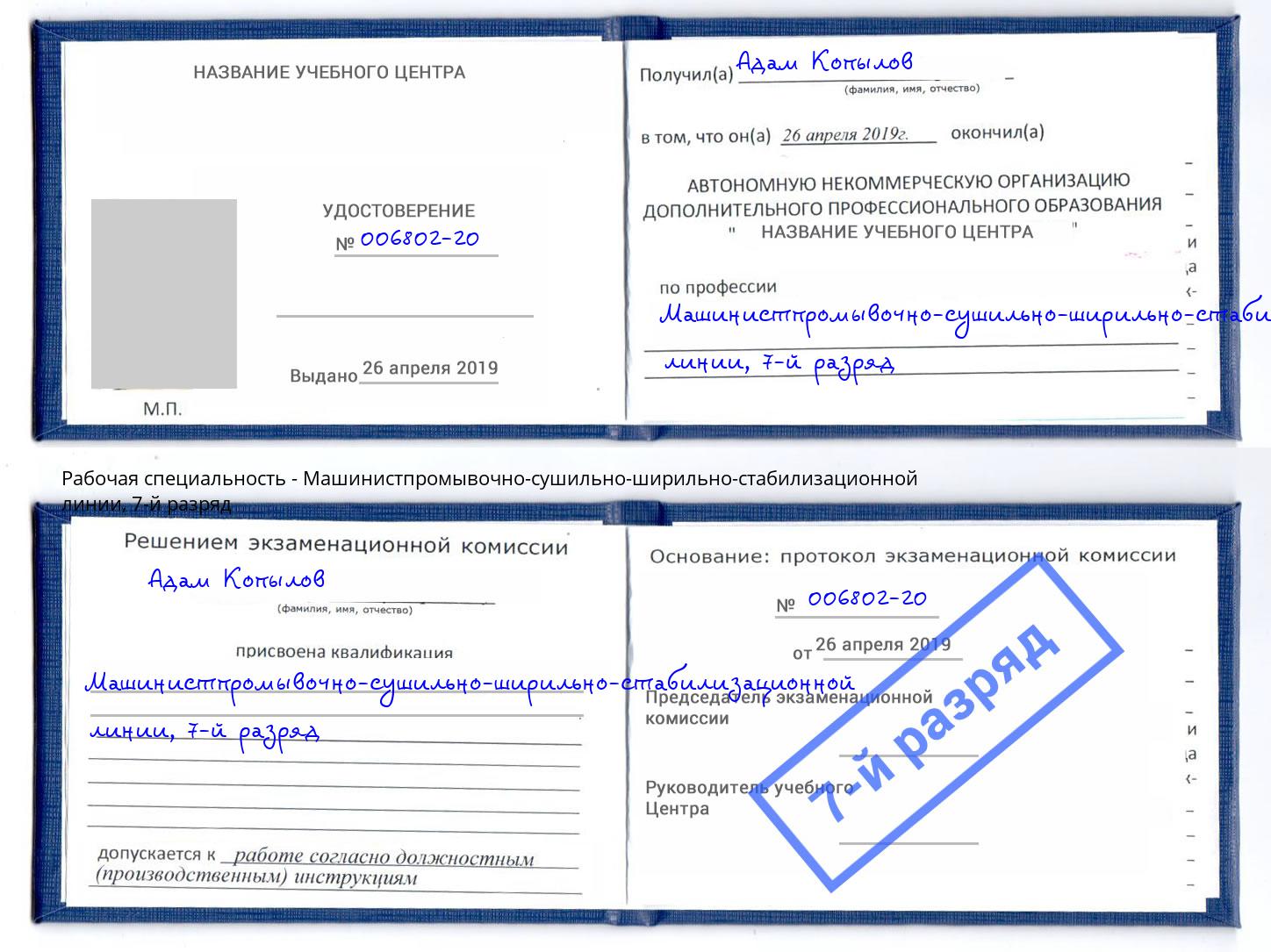 корочка 7-й разряд Машинистпромывочно-сушильно-ширильно-стабилизационной линии Солнечногорск