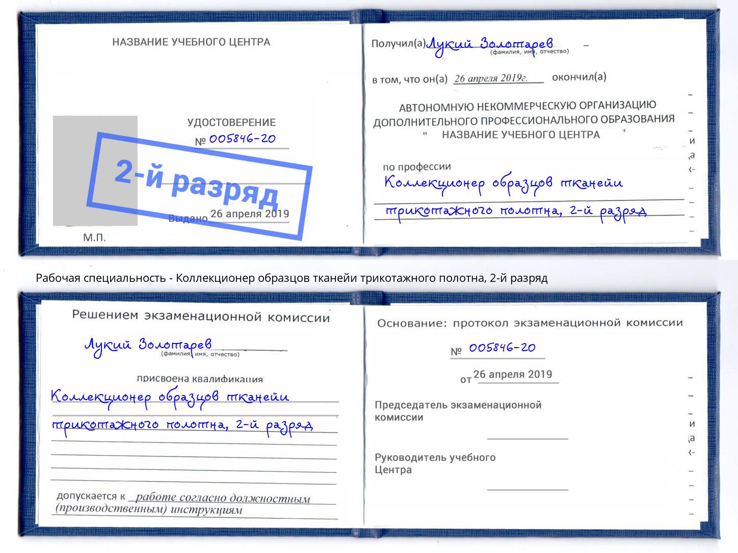 корочка 2-й разряд Коллекционер образцов тканейи трикотажного полотна Солнечногорск