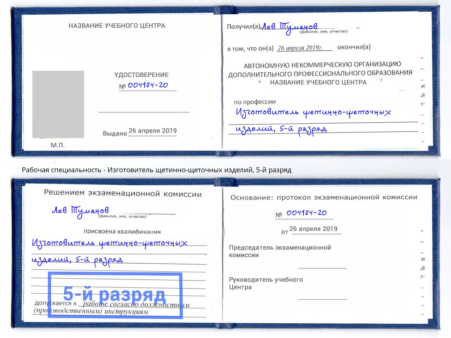 корочка 5-й разряд Изготовитель щетинно-щеточных изделий Солнечногорск