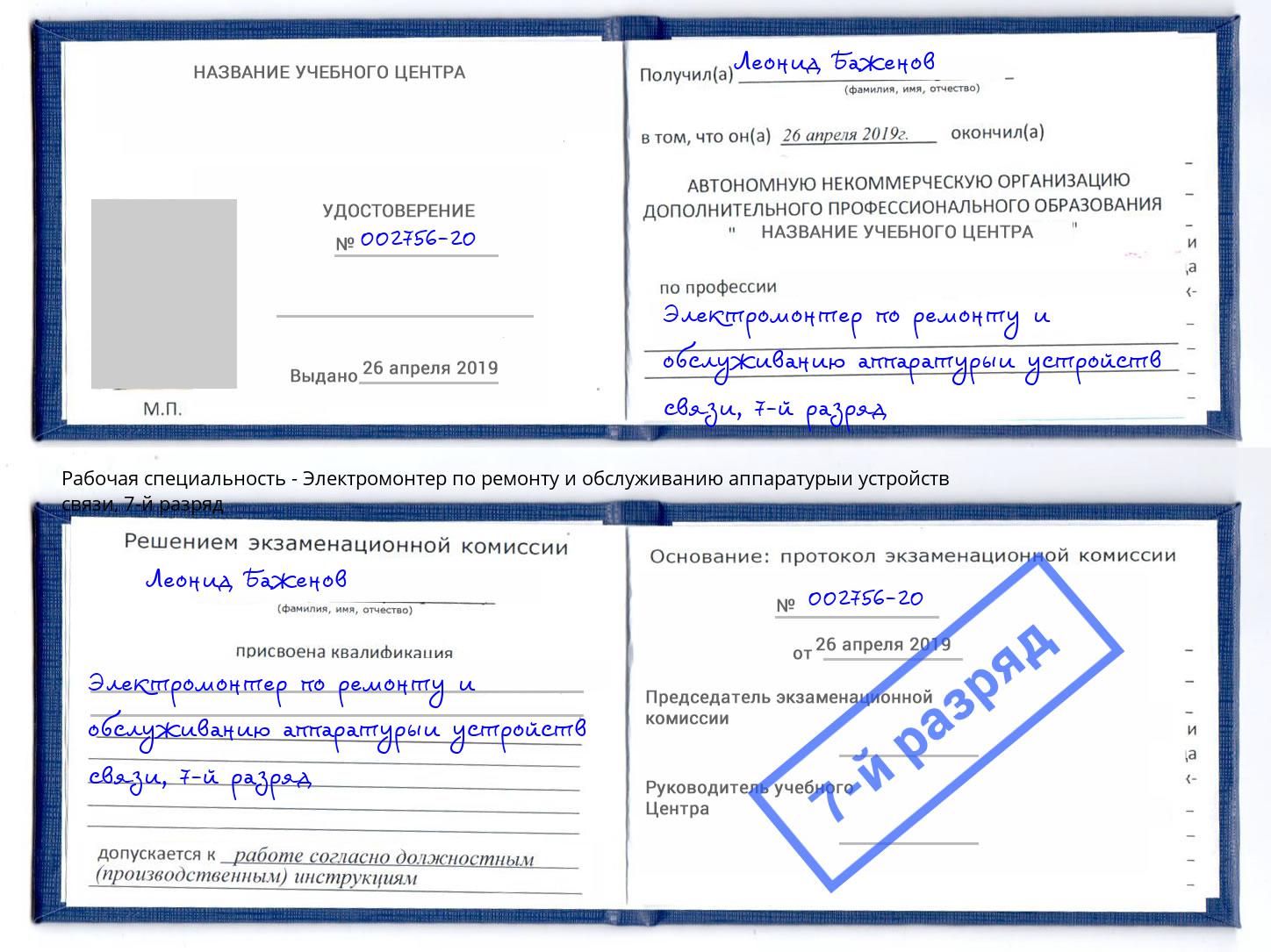 корочка 7-й разряд Электромонтер по ремонту и обслуживанию аппаратурыи устройств связи Солнечногорск