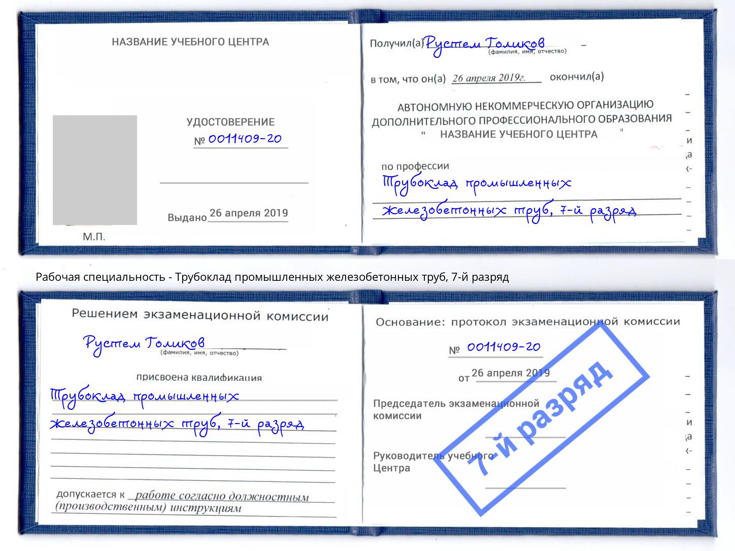 корочка 7-й разряд Трубоклад промышленных железобетонных труб Солнечногорск