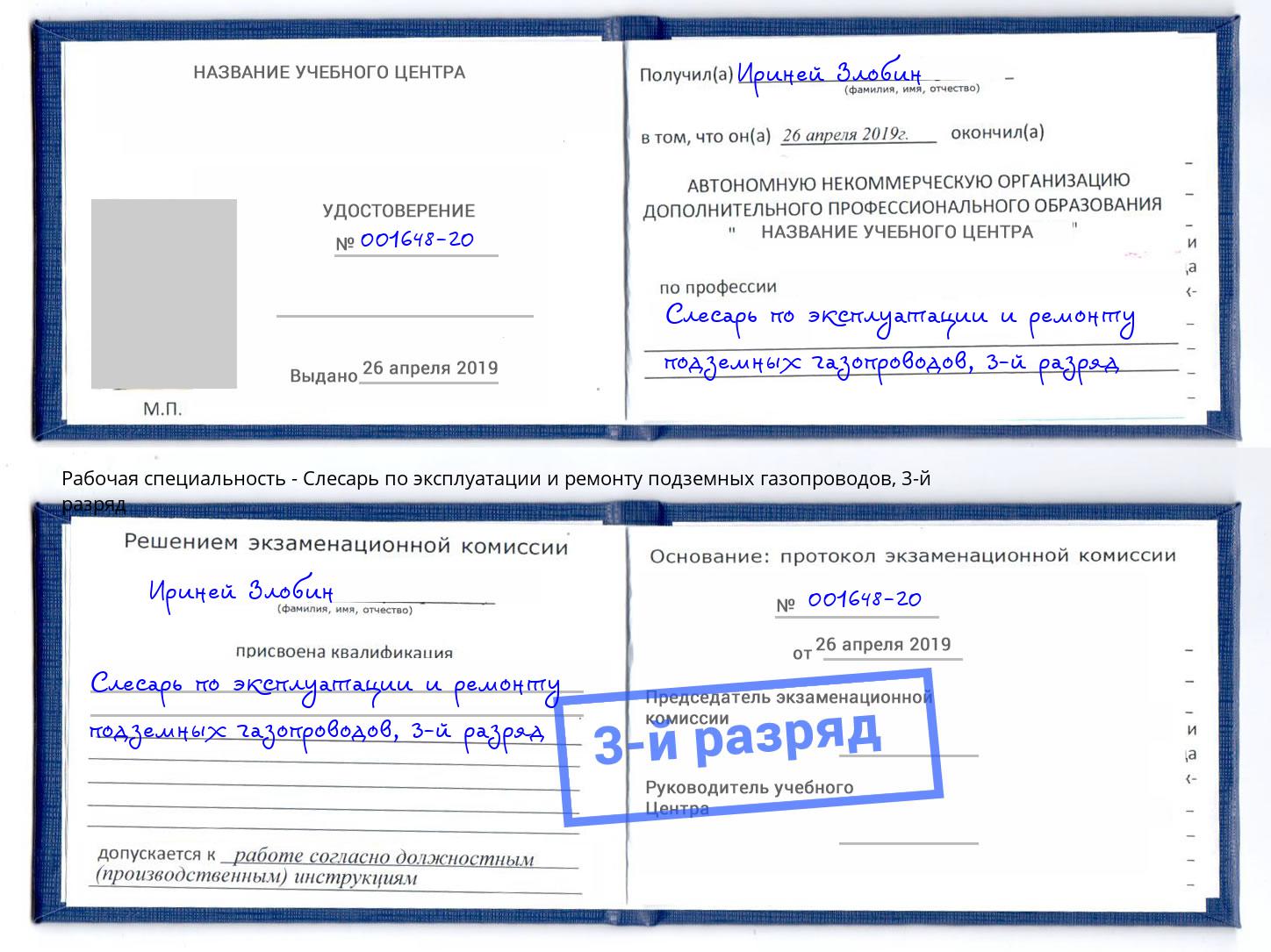 корочка 3-й разряд Слесарь по эксплуатации и ремонту подземных газопроводов Солнечногорск