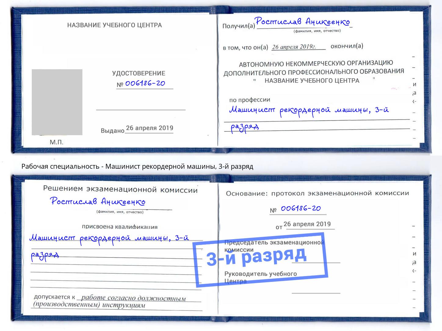 корочка 3-й разряд Машинист рекордерной машины Солнечногорск
