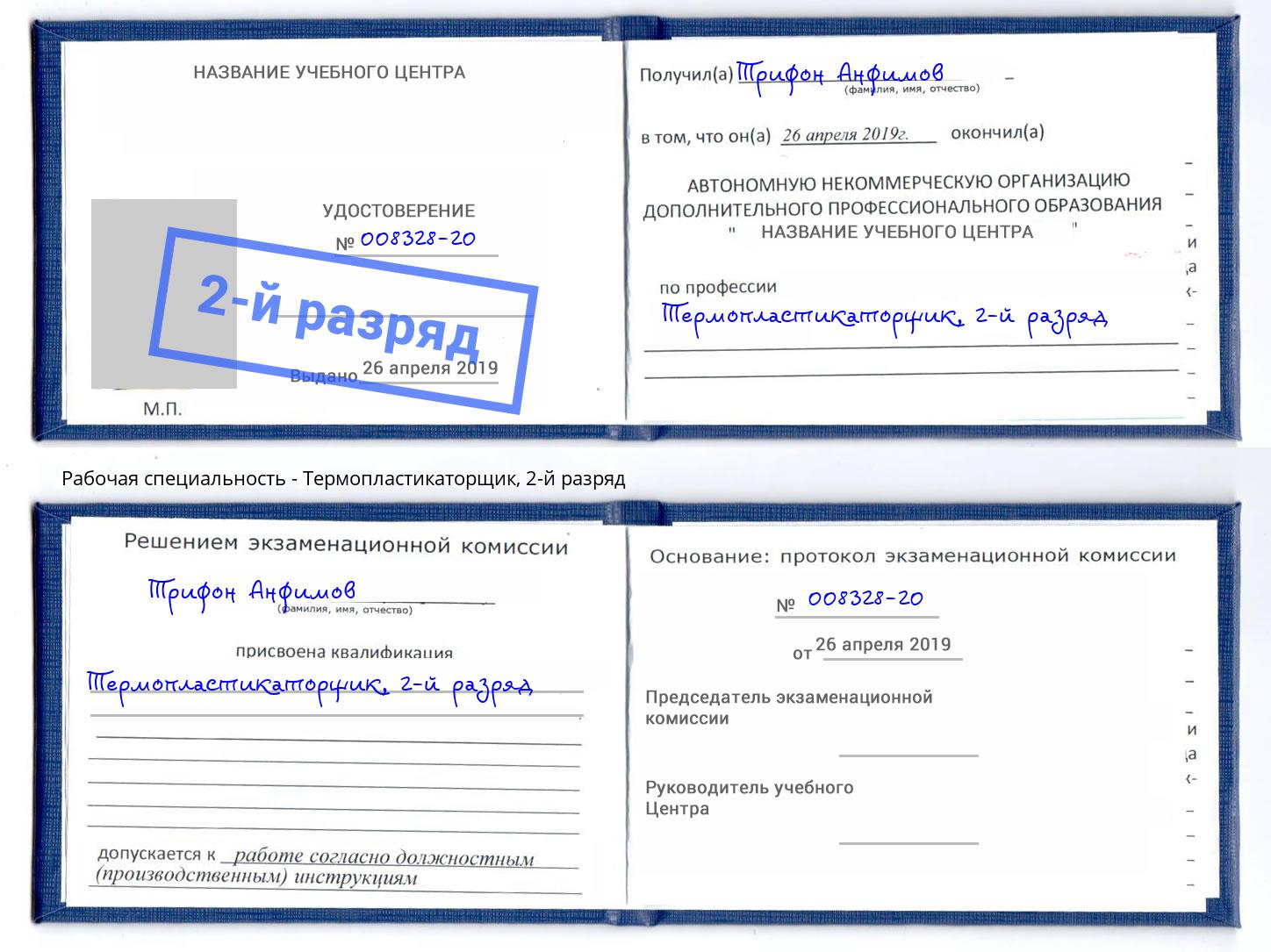 корочка 2-й разряд Термопластикаторщик Солнечногорск