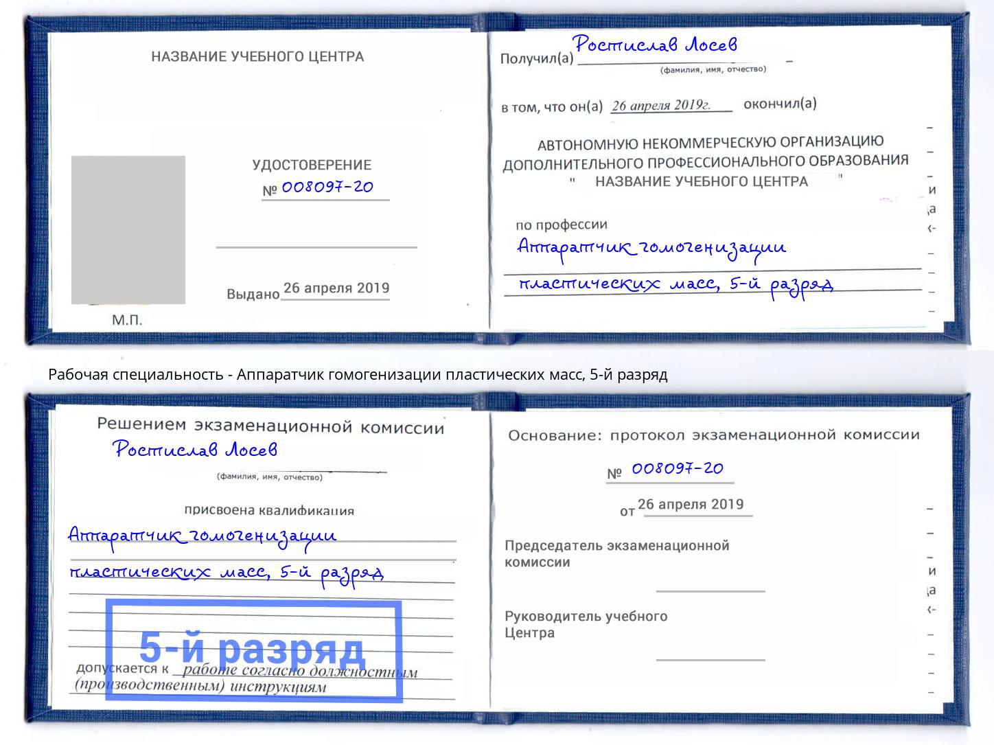 корочка 5-й разряд Аппаратчик гомогенизации пластических масс Солнечногорск