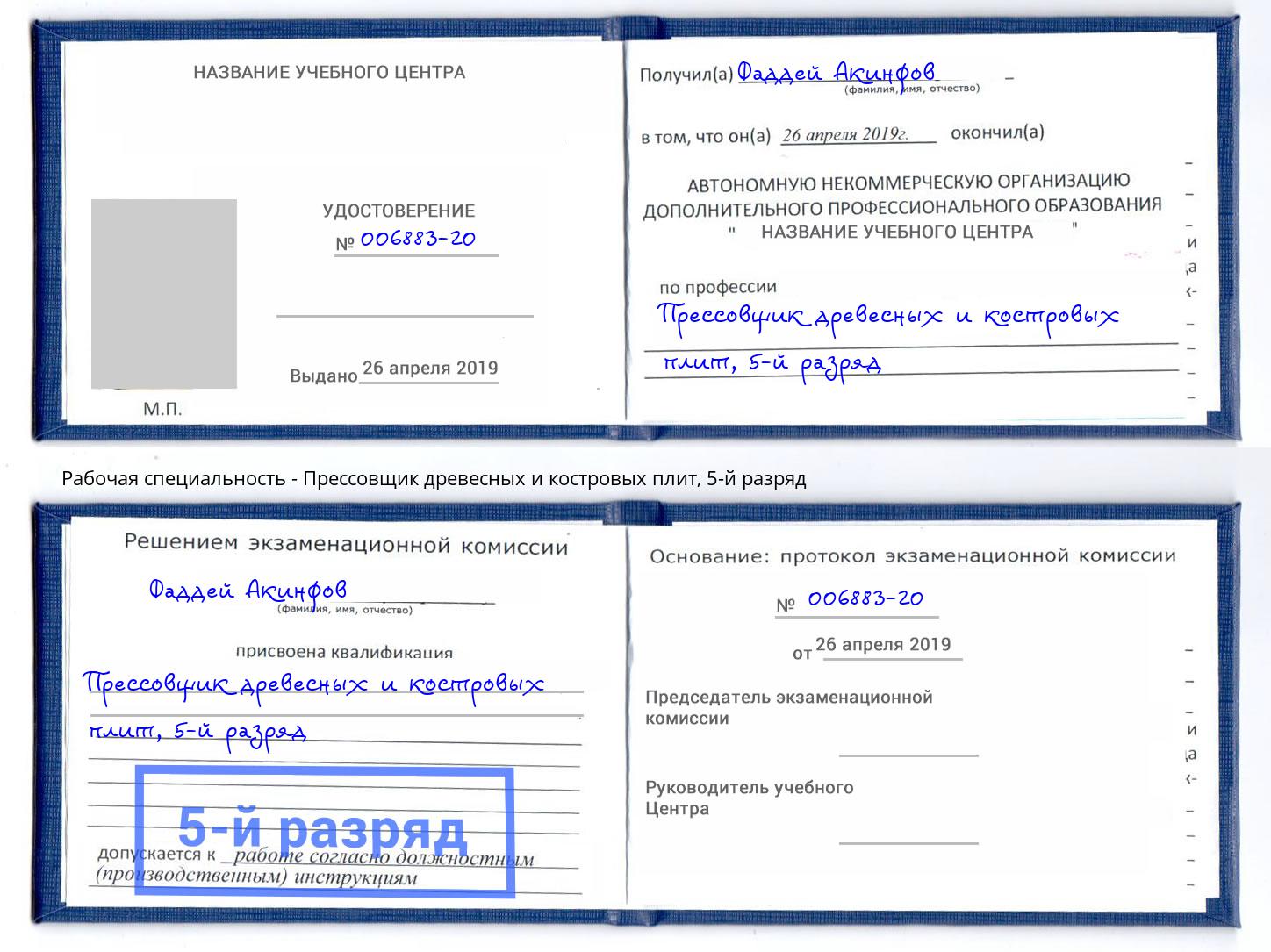 корочка 5-й разряд Прессовщик древесных и костровых плит Солнечногорск