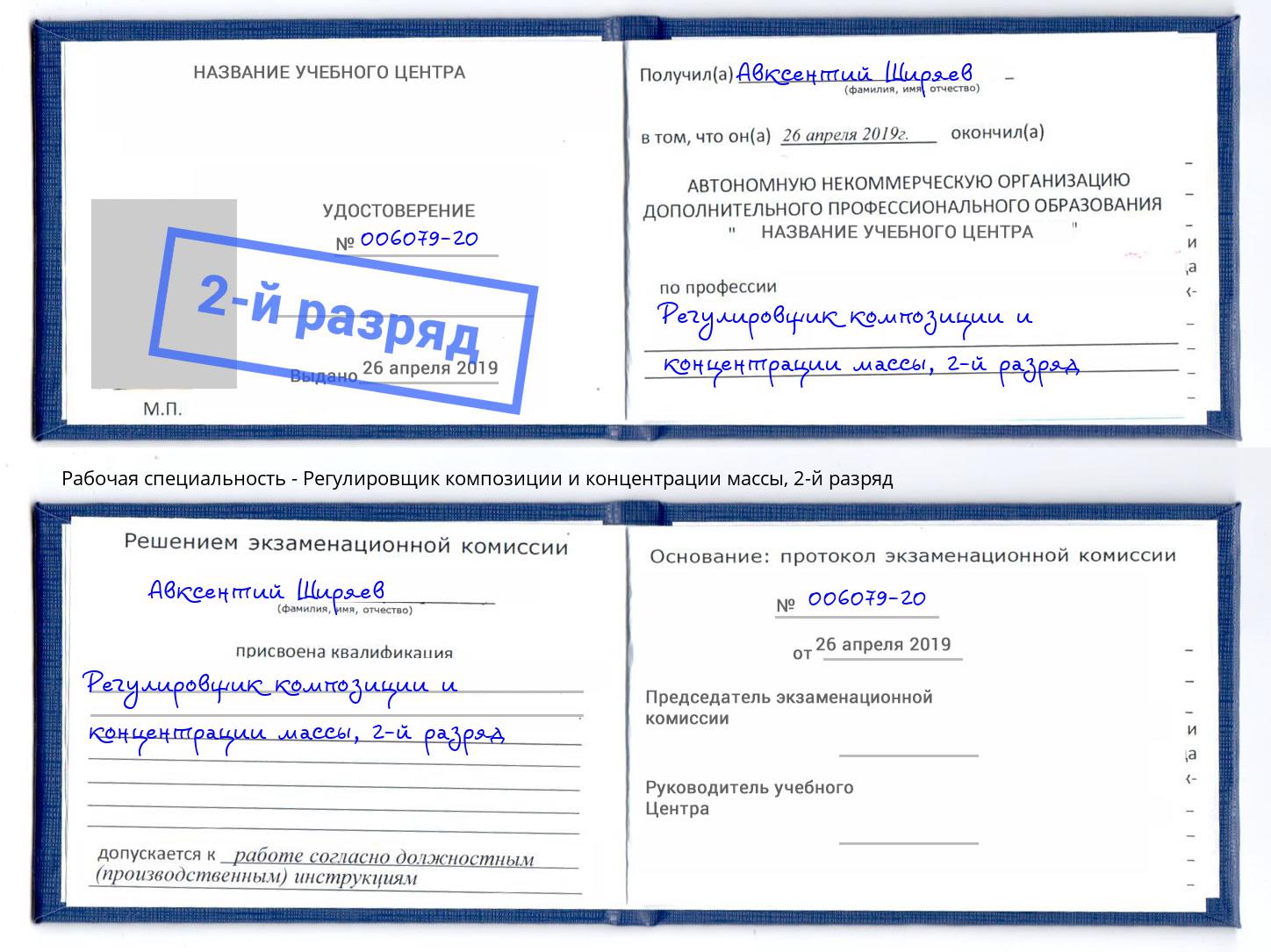 корочка 2-й разряд Регулировщик композиции и концентрации массы Солнечногорск