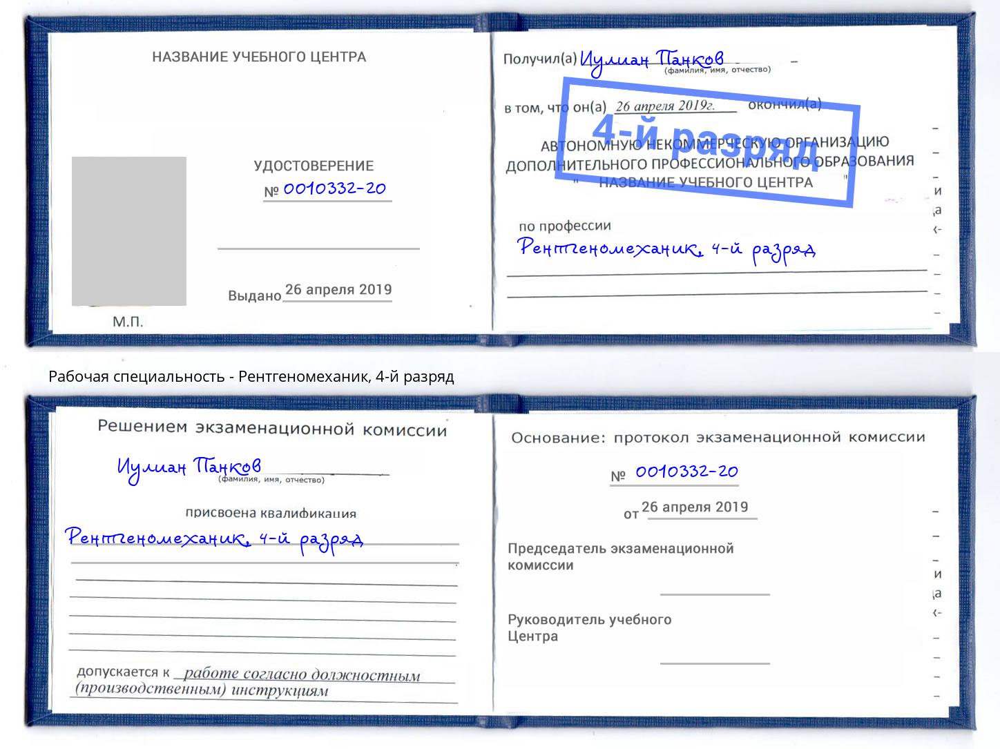 корочка 4-й разряд Рентгеномеханик Солнечногорск