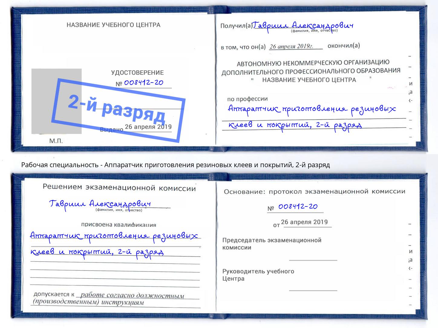 корочка 2-й разряд Аппаратчик приготовления резиновых клеев и покрытий Солнечногорск