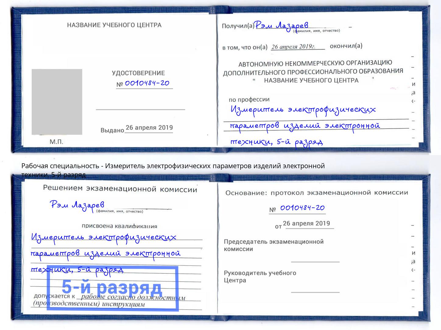 корочка 5-й разряд Измеритель электрофизических параметров изделий электронной техники Солнечногорск