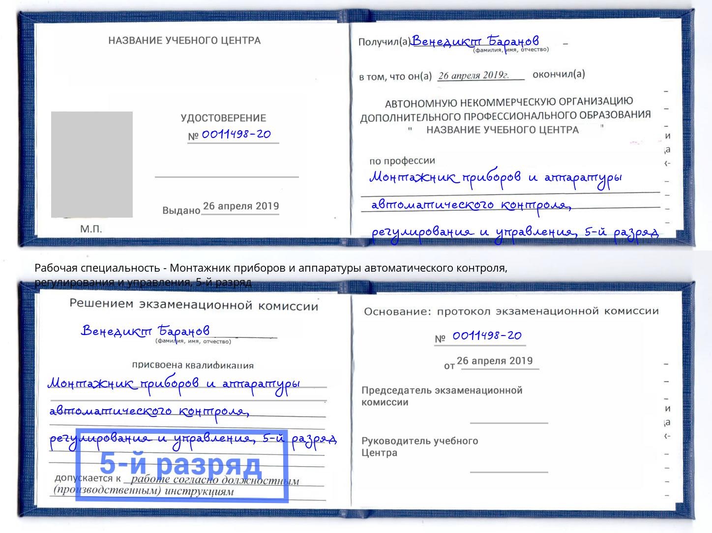 корочка 5-й разряд Монтажник приборов и аппаратуры автоматического контроля, регулирования и управления Солнечногорск