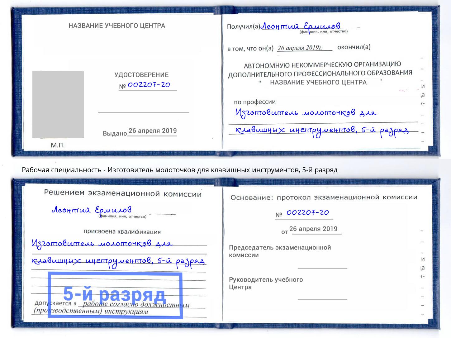 корочка 5-й разряд Изготовитель молоточков для клавишных инструментов Солнечногорск