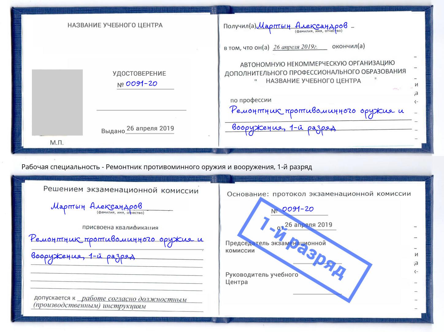 корочка 1-й разряд Ремонтник противоминного оружия и вооружения Солнечногорск