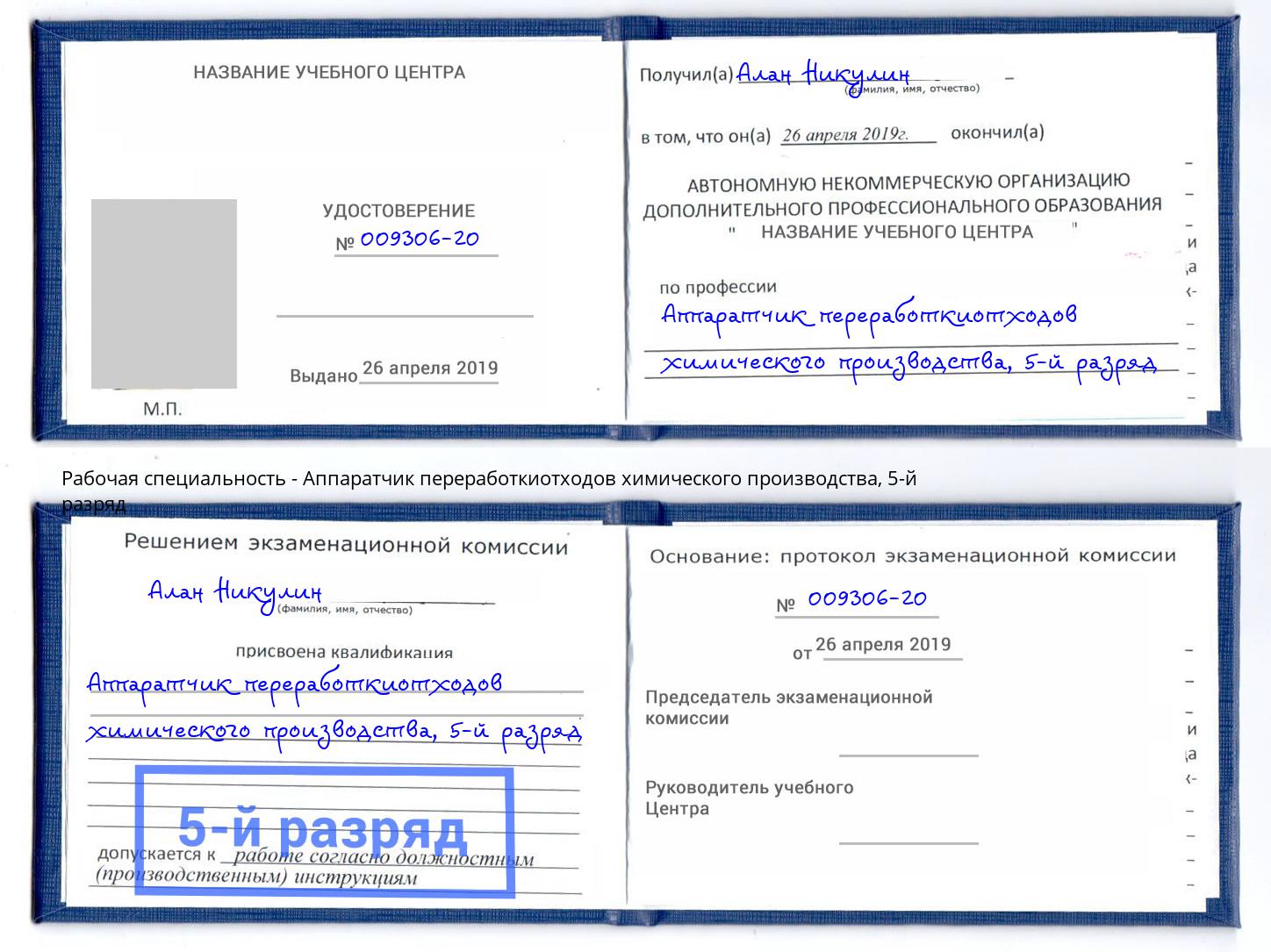 корочка 5-й разряд Аппаратчик переработкиотходов химического производства Солнечногорск