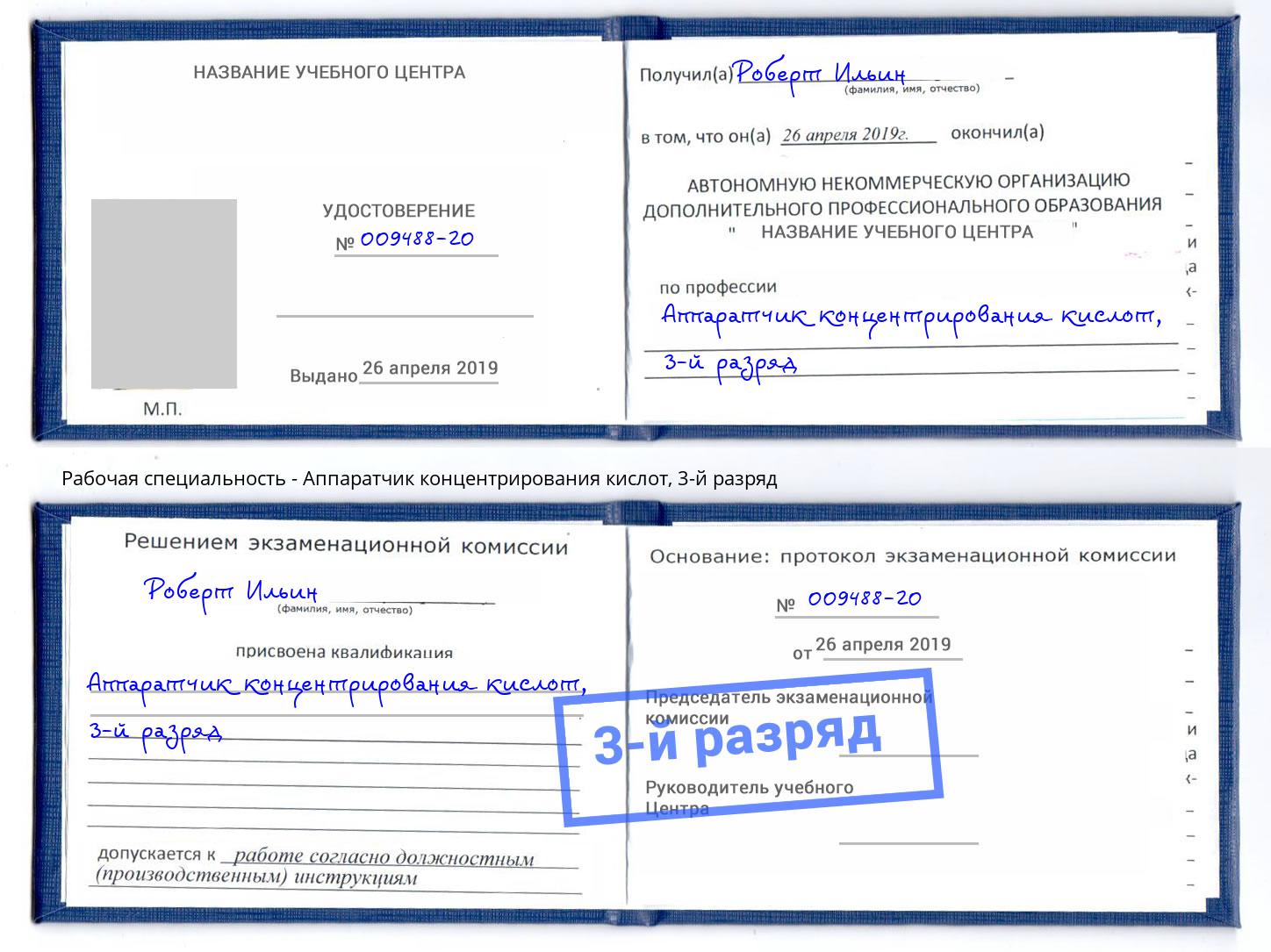 корочка 3-й разряд Аппаратчик концентрирования кислот Солнечногорск