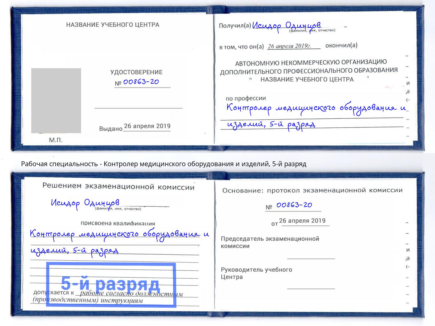 корочка 5-й разряд Контролер медицинского оборудования и изделий Солнечногорск