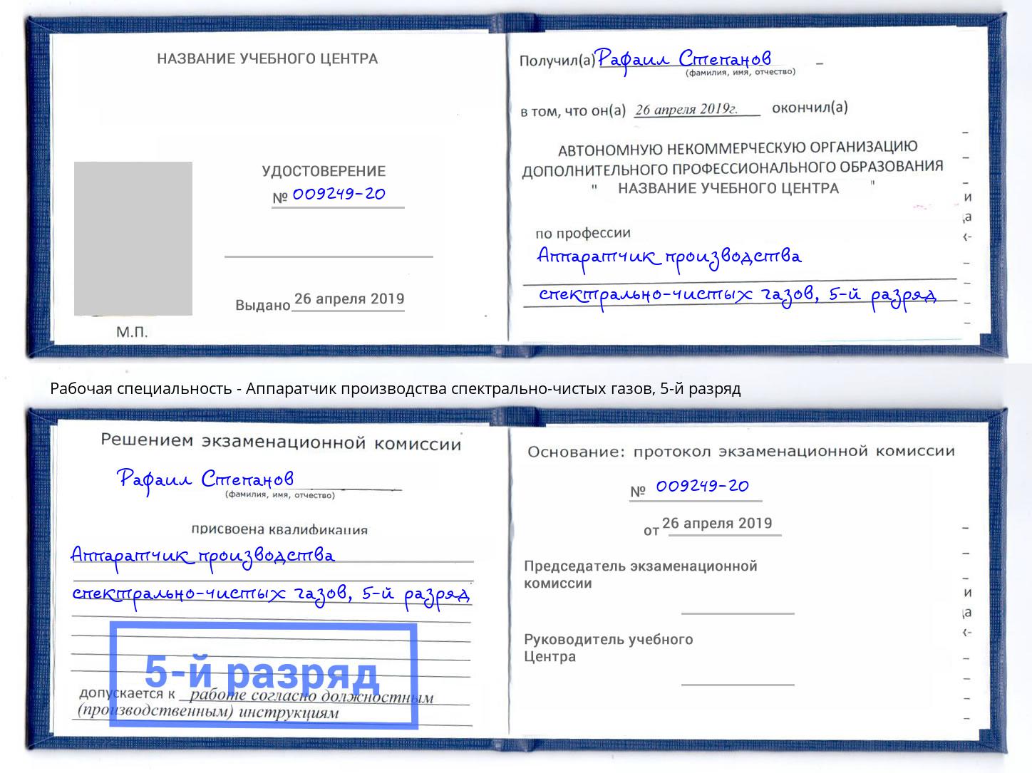 корочка 5-й разряд Аппаратчик производства спектрально-чистых газов Солнечногорск