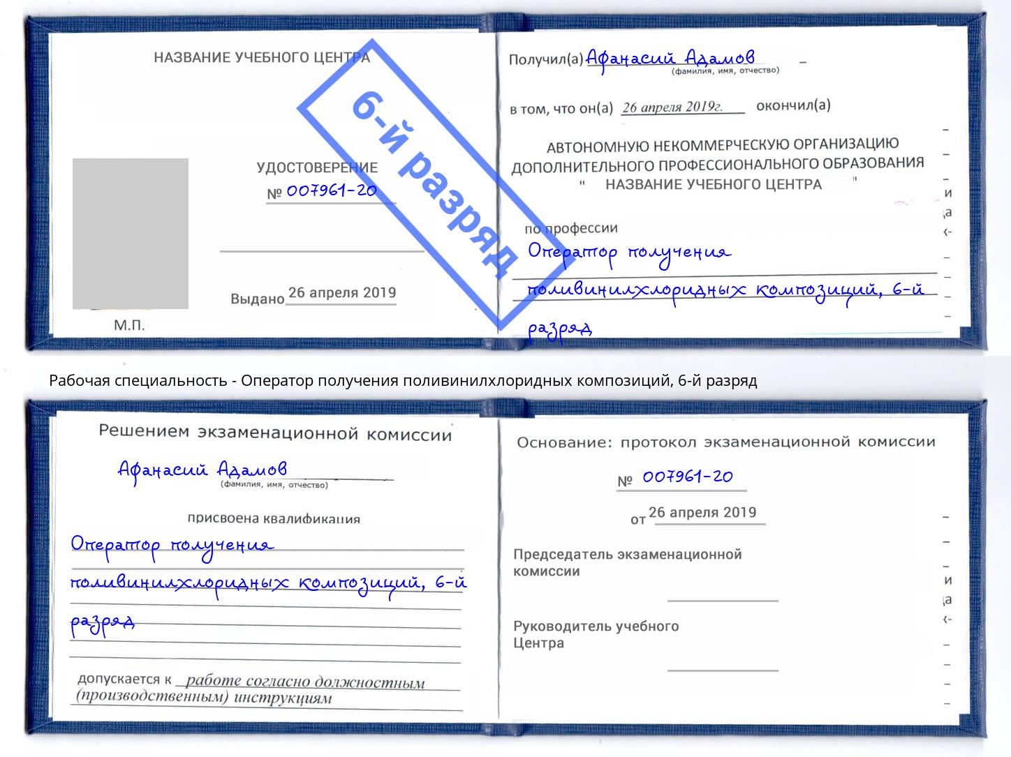 корочка 6-й разряд Оператор получения поливинилхлоридных композиций Солнечногорск
