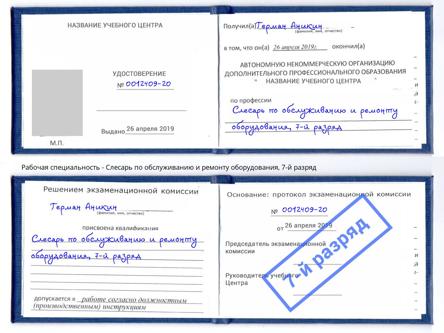 корочка 7-й разряд Слесарь по обслуживанию и ремонту оборудования Солнечногорск